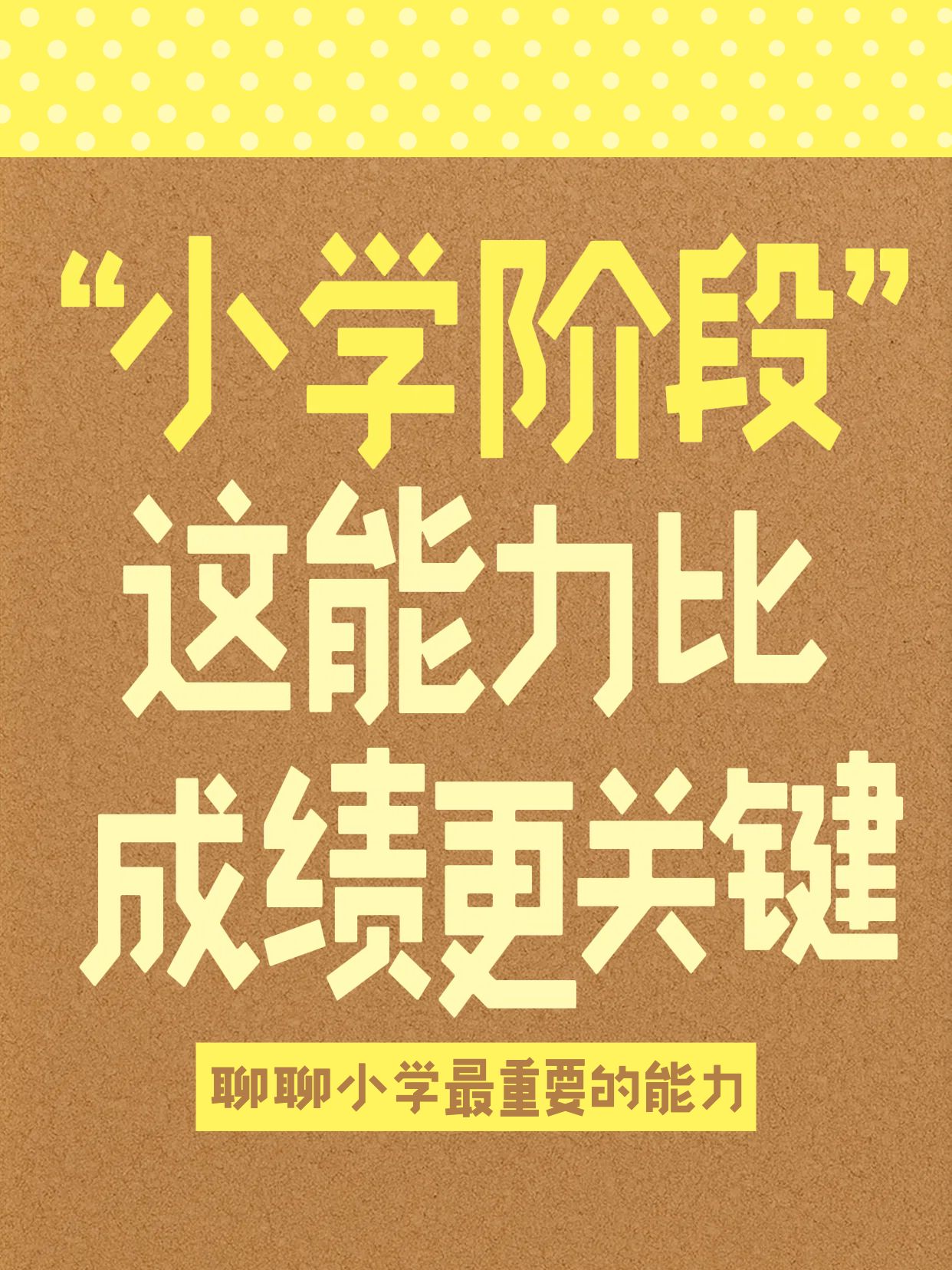 简约时尚大字风黄色交流分享小学最重要的能力是什么小红书封面