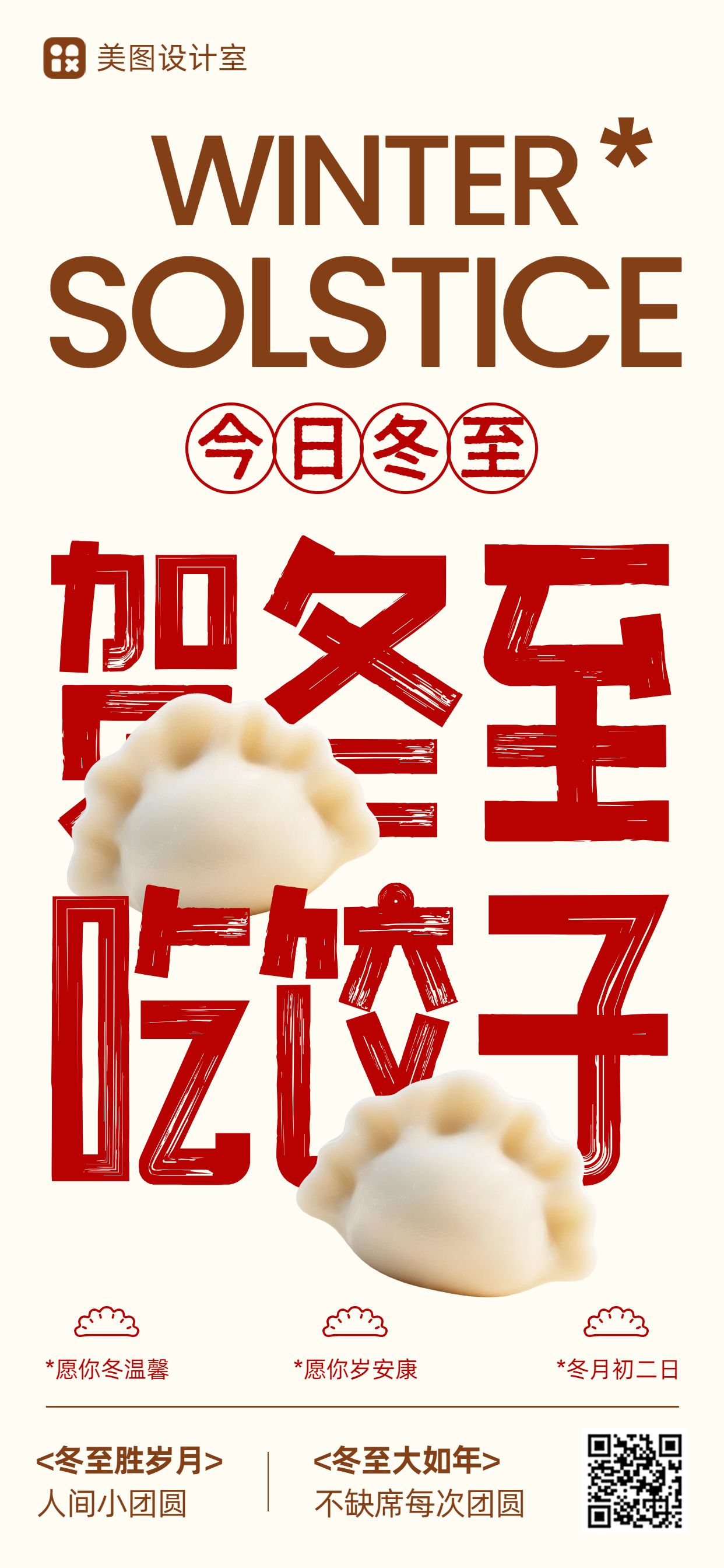 简约大字风红白色通用类祝福问候冬至祝福手机全屏海报