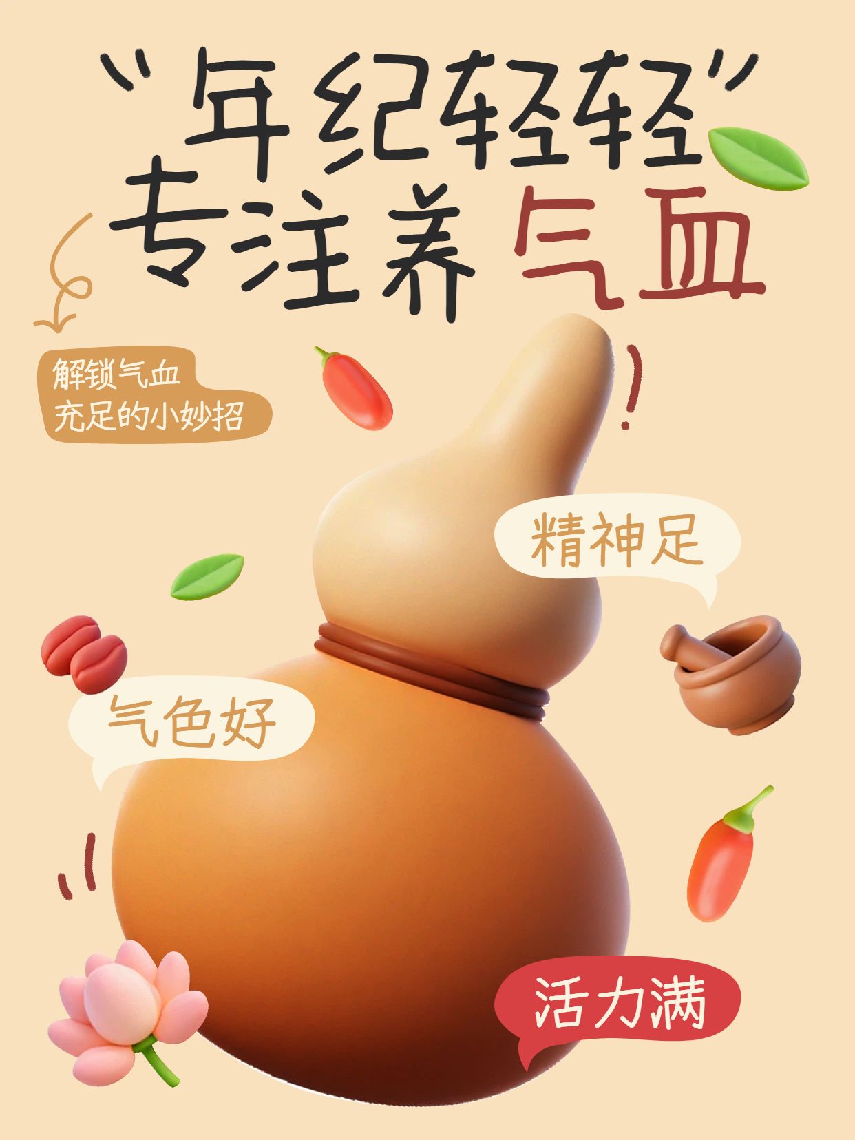 简约3D风橙色通用类交流分享气血足福报来小红书封面