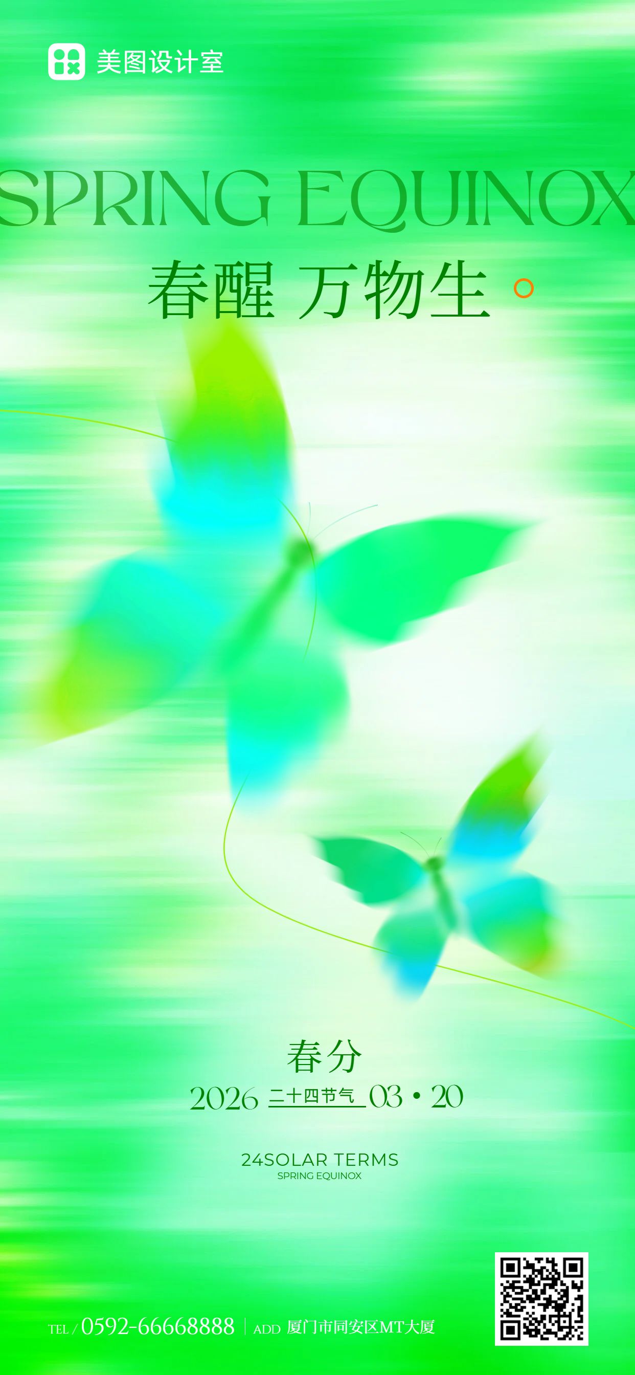 清新风绿色通用类祝福问候春分手机全屏海报