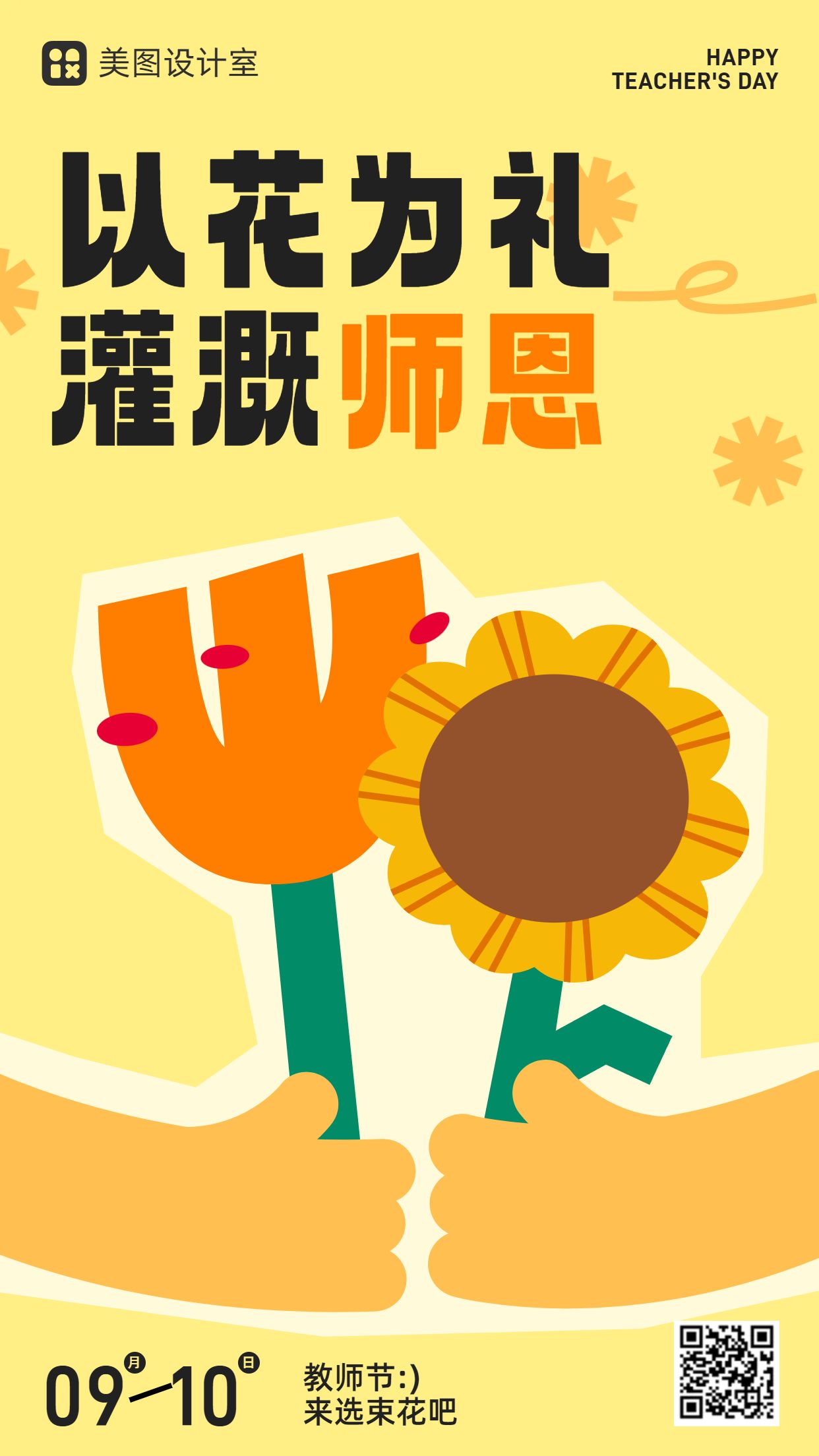 插画风黄色鲜花萌宠类营销带货教师节鲜花营销手机海报