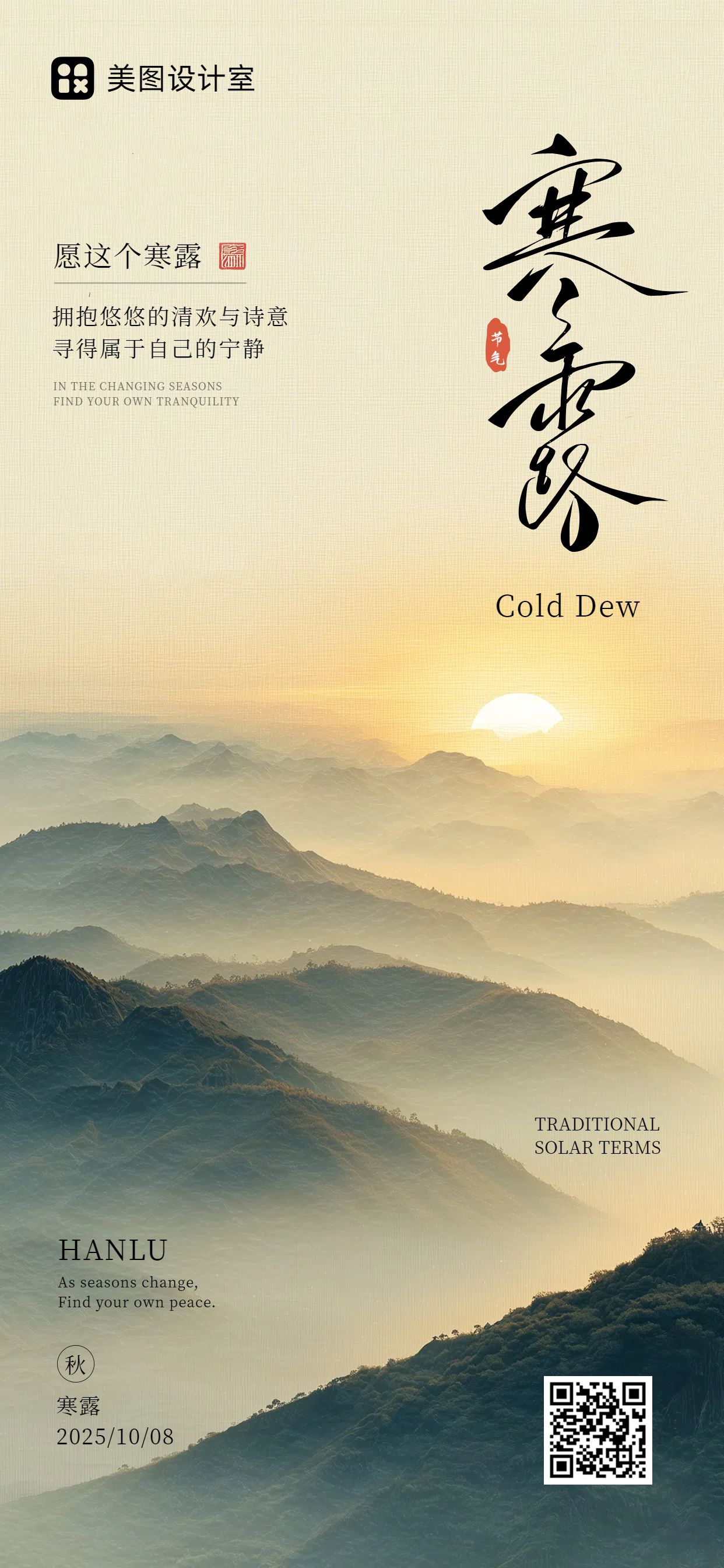 实景风黄色通用类祝福问候寒露祝福科普手机全屏海报