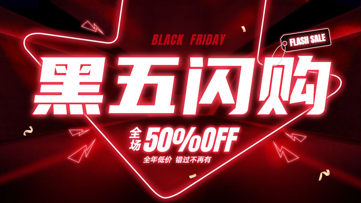 时尚风黑红色通用类黑色星期五营销带货电商横版海报