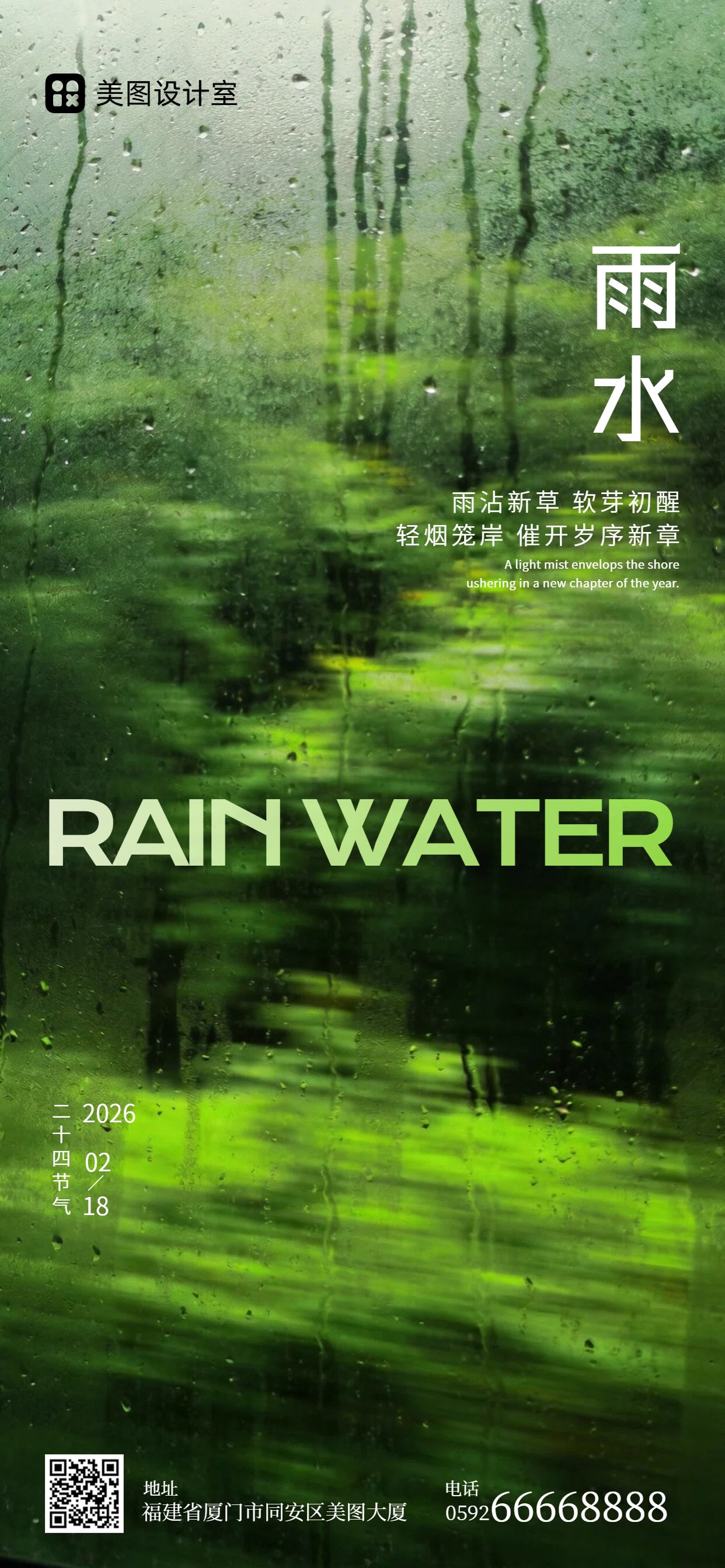 清新实景风绿色通用类祝福问候雨水祝福手机全屏海报