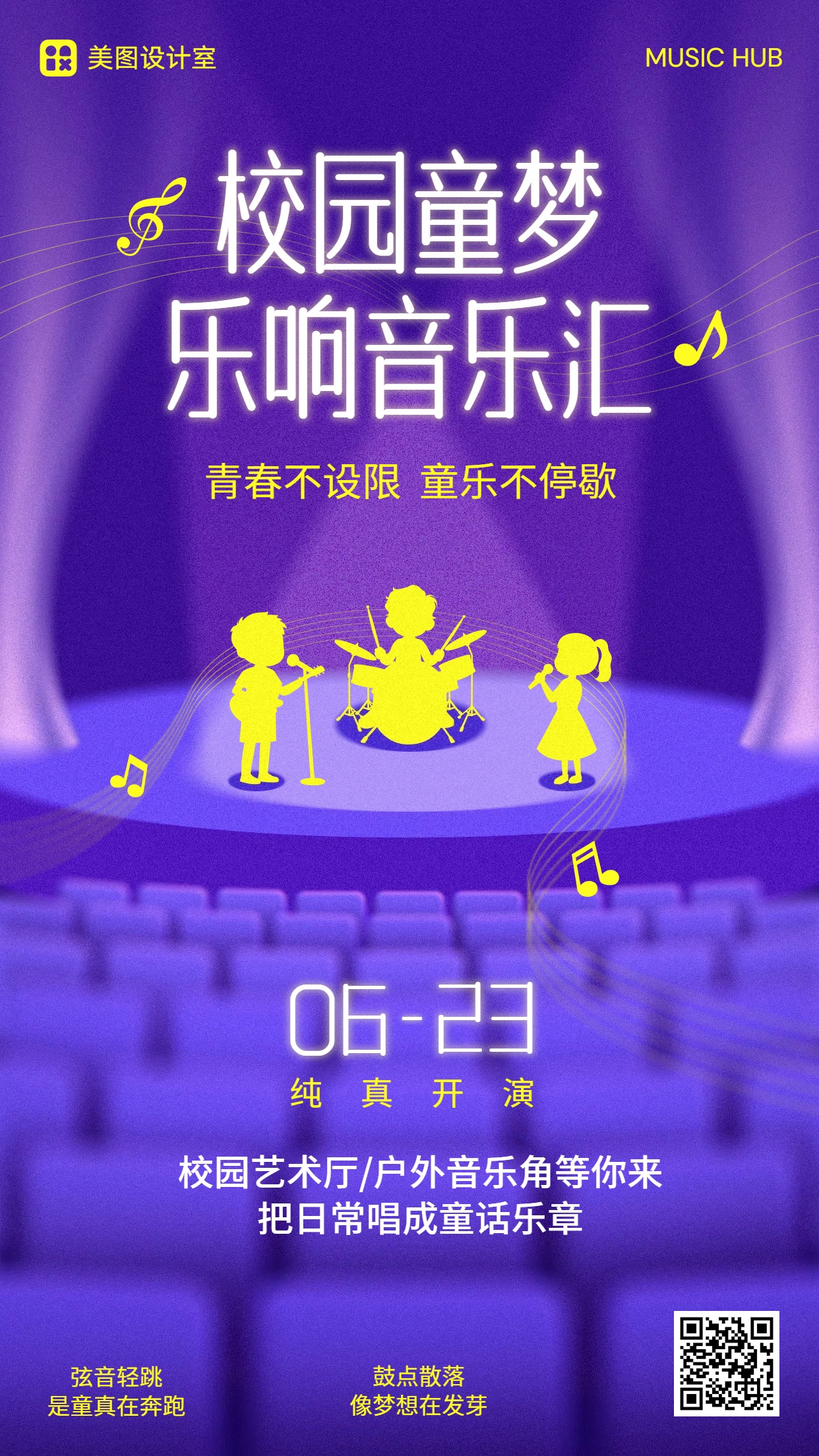 卡通插画风通用类宣传推广校园音乐活动推广手机海报