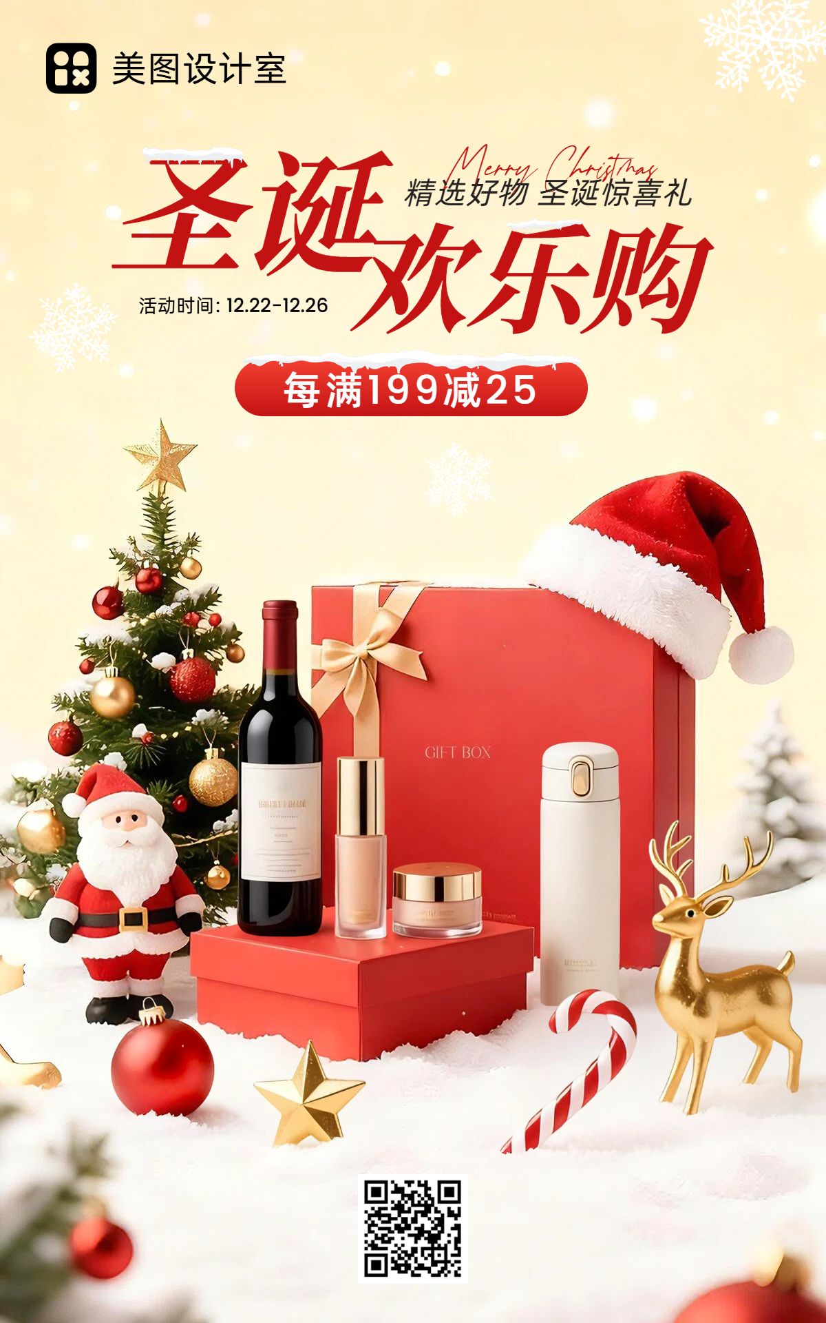 时尚风红黄色美妆护肤类圣诞节营销带货电商竖版海报