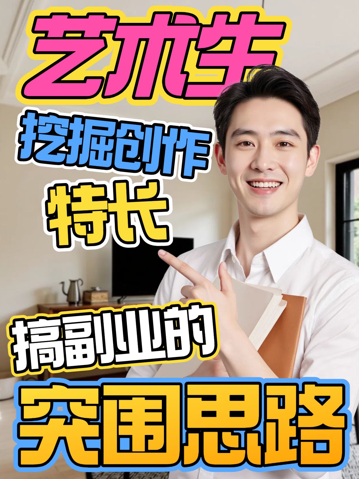 实景风黄色通用类交流分享艺术生怎么搞副业小红书竖版视频封面