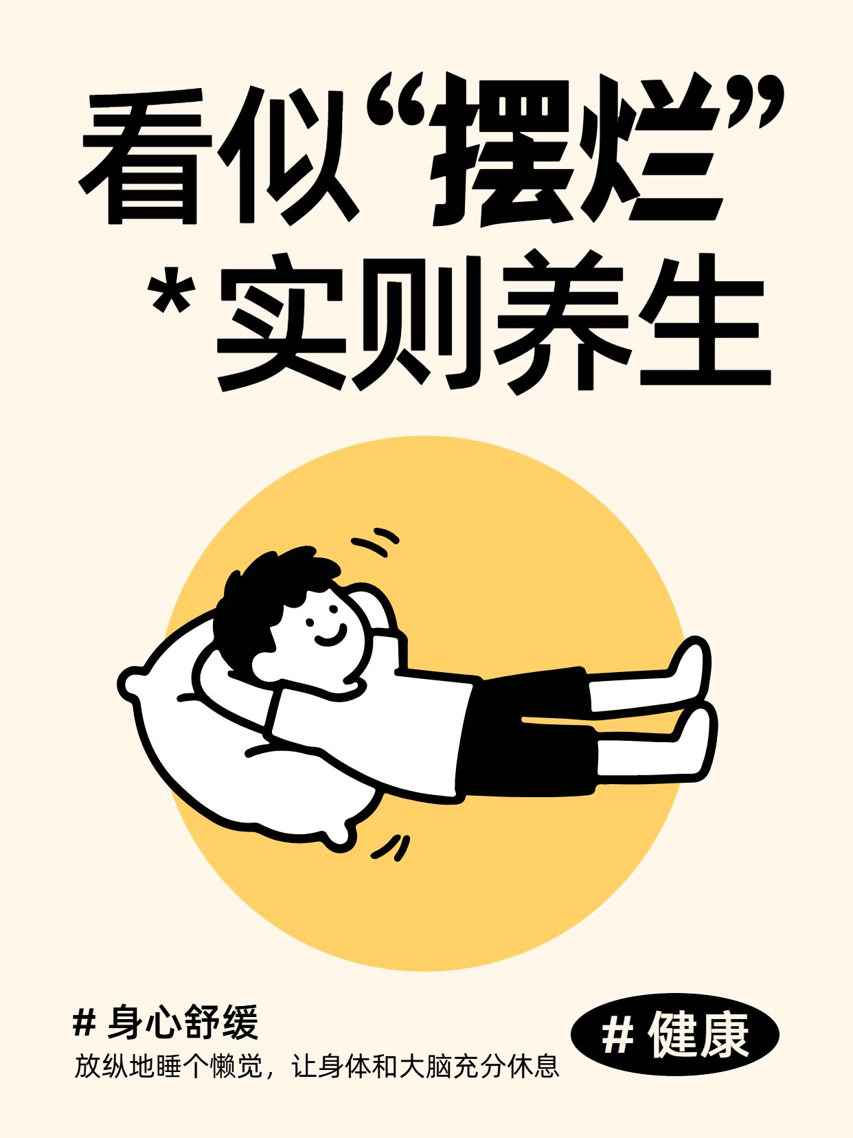 卡通风橙黄色交流分享看似放纵实则养生的行为小红书封面