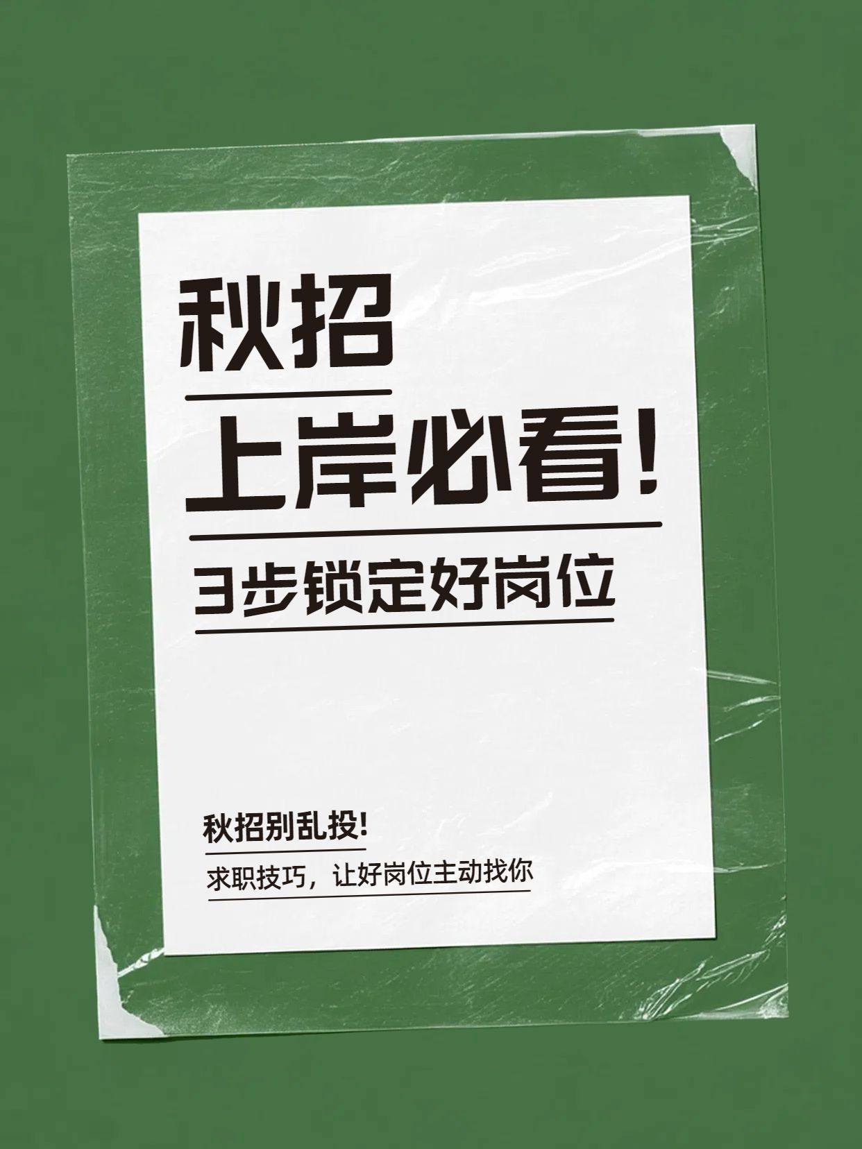 简约大字风绿色通用类交流分享秋招找岗位技巧分享小红书封面