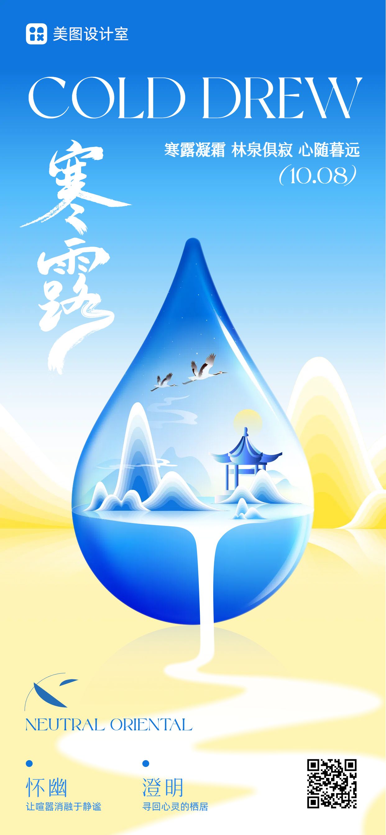 扁平风蓝色黄色通用类祝福问候寒露祝福科普手机全屏海报