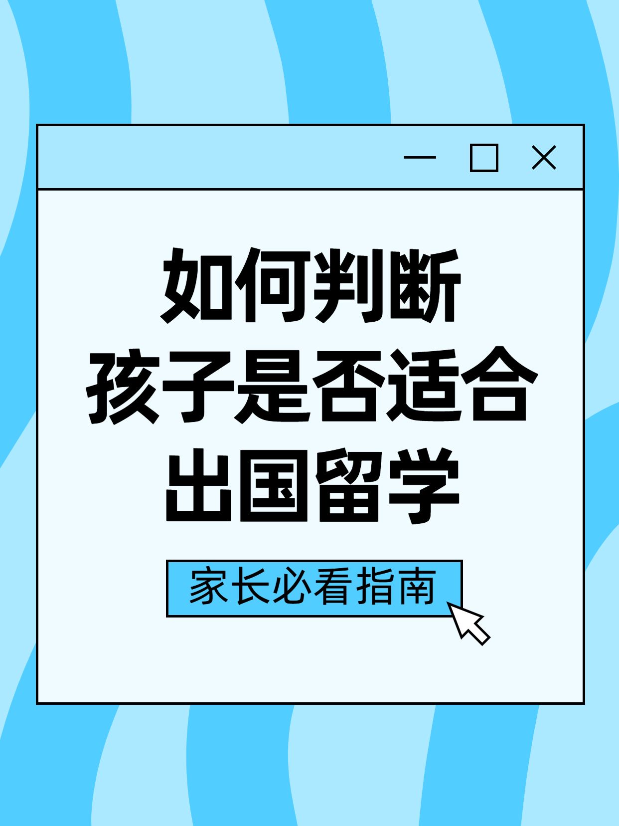 简约时尚大字风蓝白色如何判断孩子是否适合出国留学小红书封面