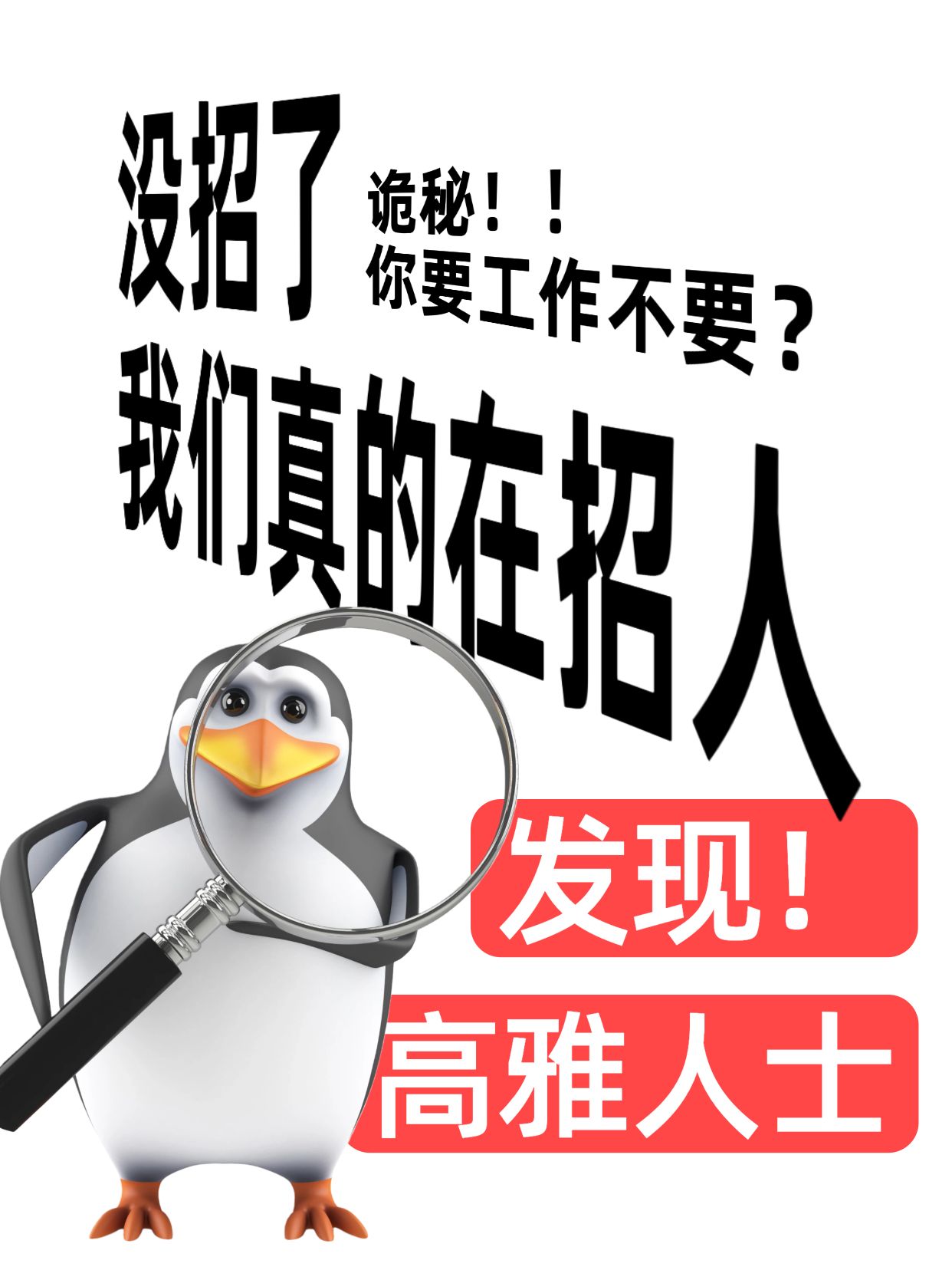 简约3D风黑白色通用类交流分享我们真的在招人小红书封面