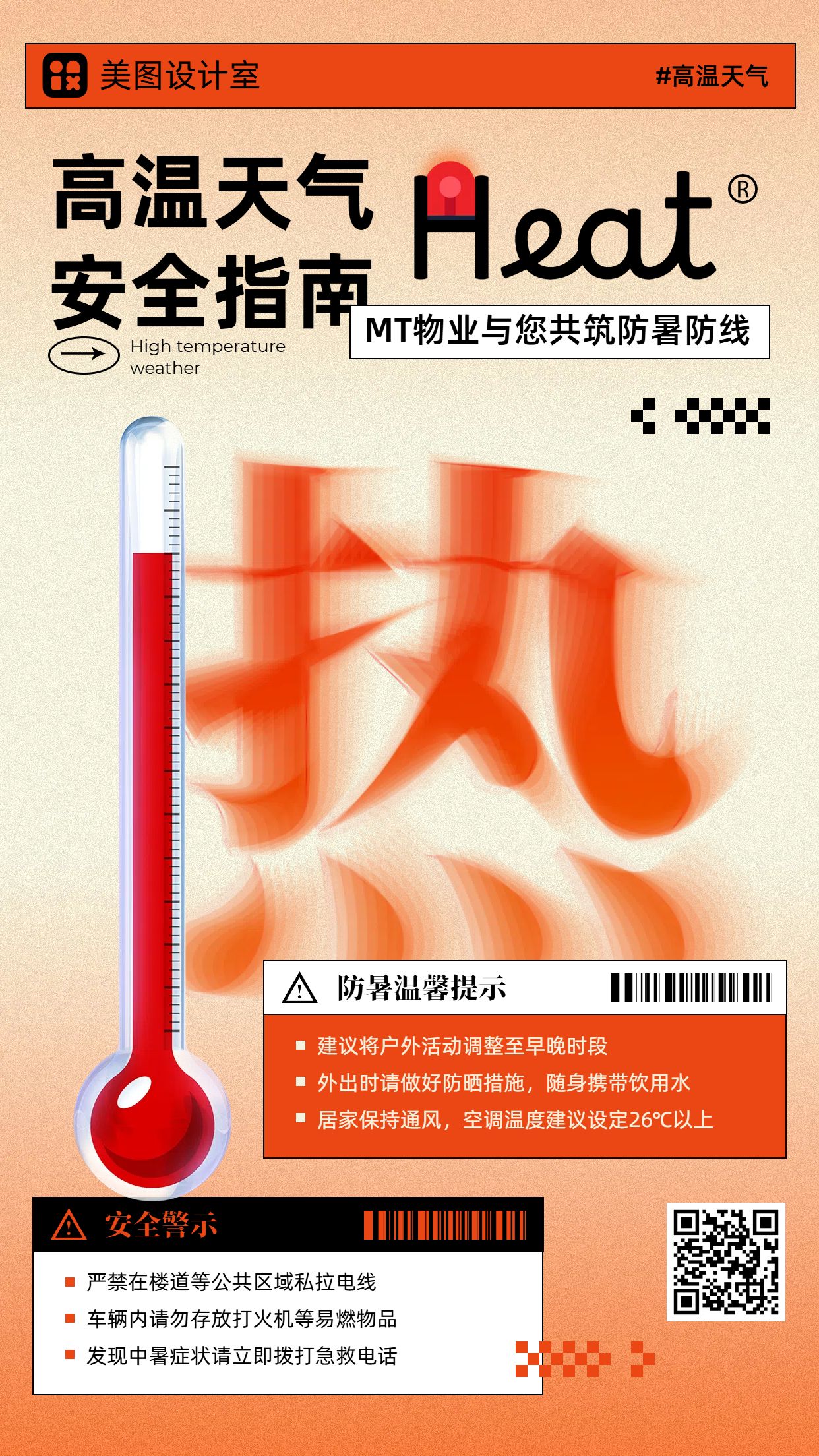 时尚风橙红色房地产物业类夏季高温预警通知公告手机海报