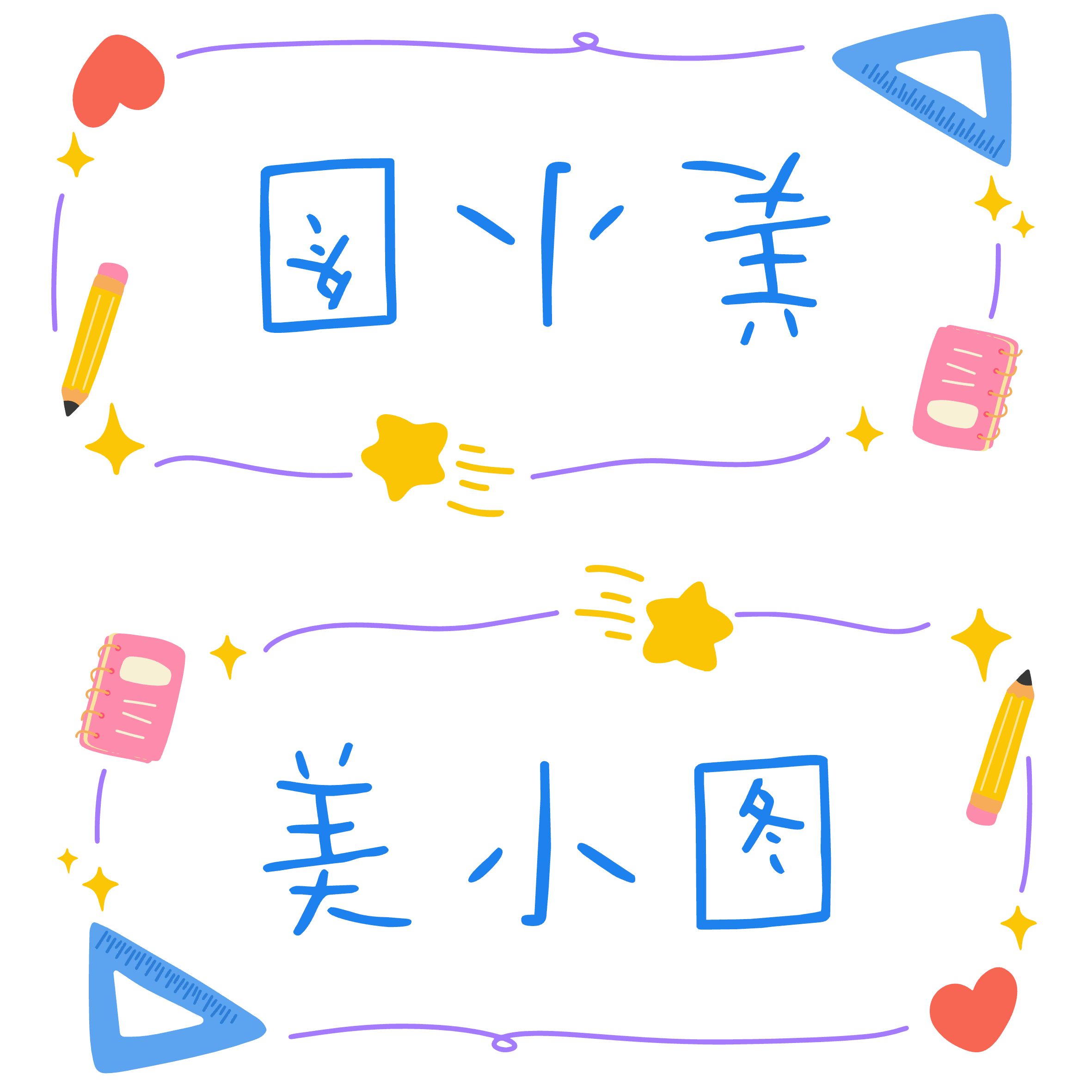 简约卡通风通用类学生素材蓝白色儿童自我介绍开学季姓名牌
