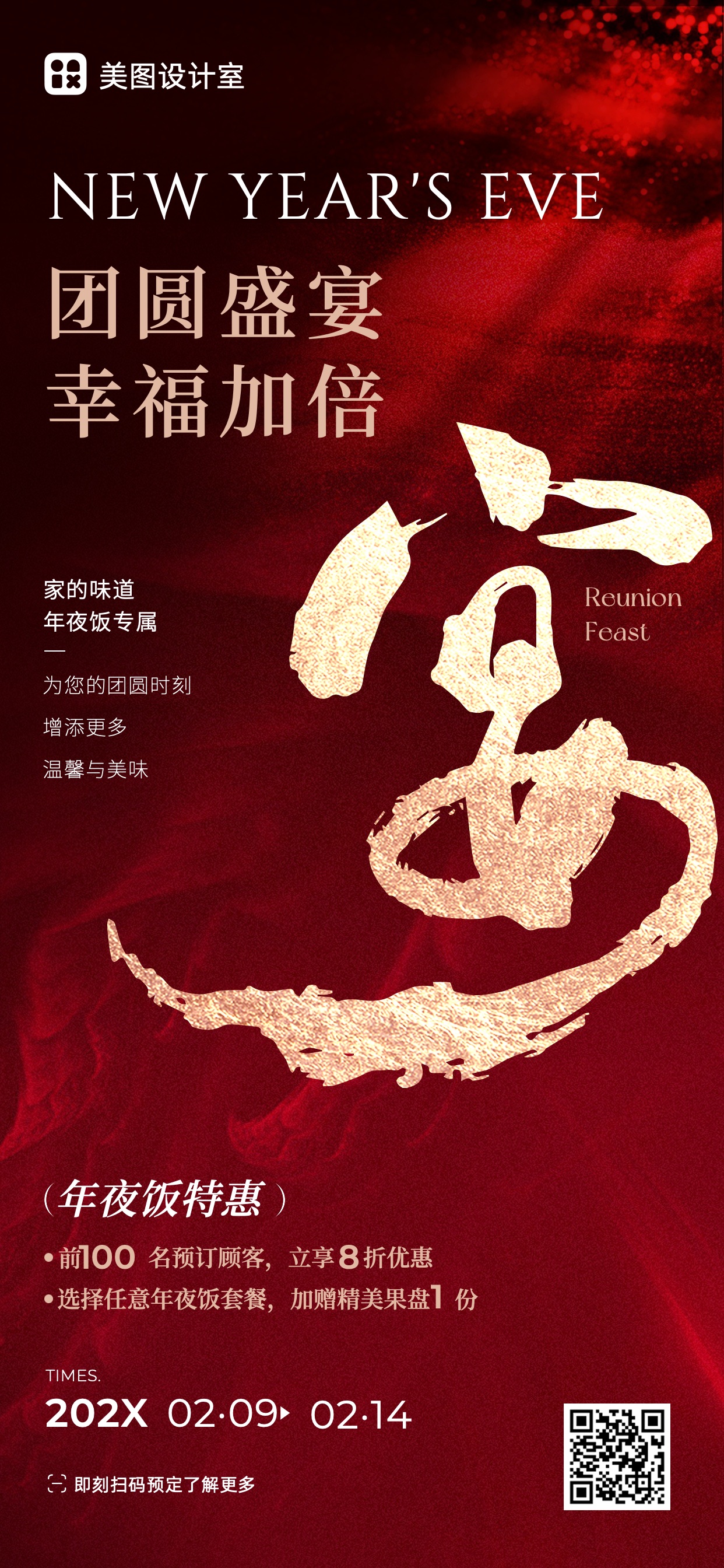 时尚风红色餐饮美食类营销带货年夜饭营销手机全屏海报