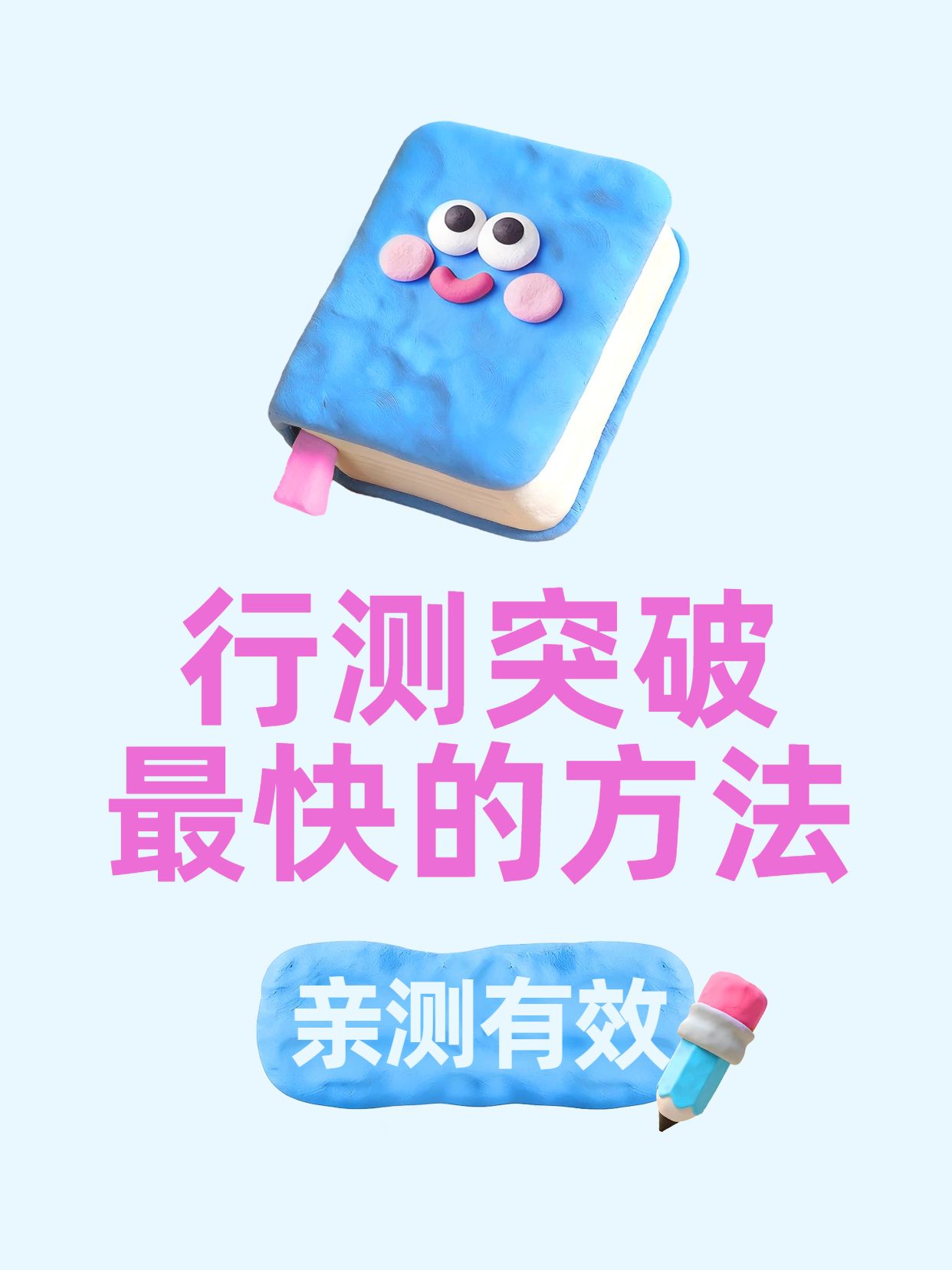 简约大字风蓝色通用类交流分享行测突破最快的方法小红书封面