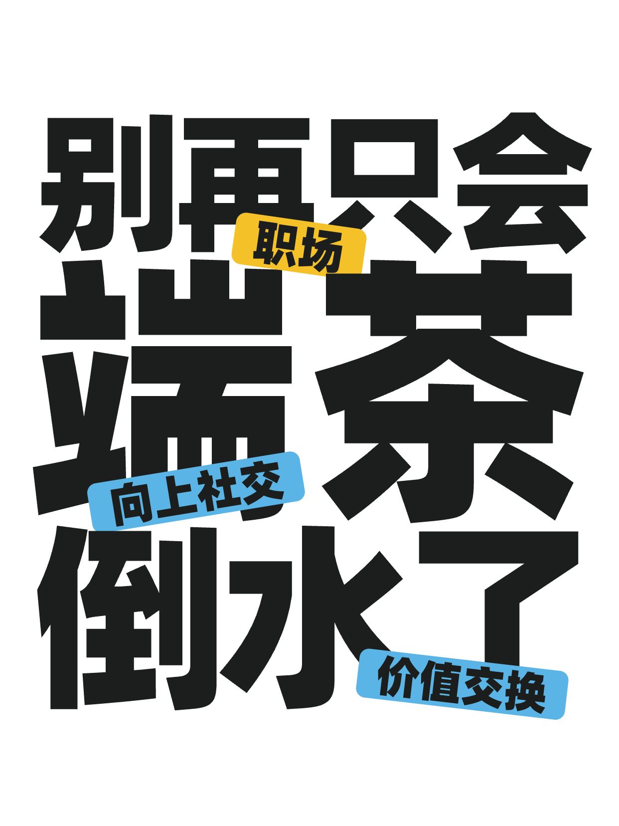 简约大字风黑白色通用类交流分享职场中如何向上社交小红书封面