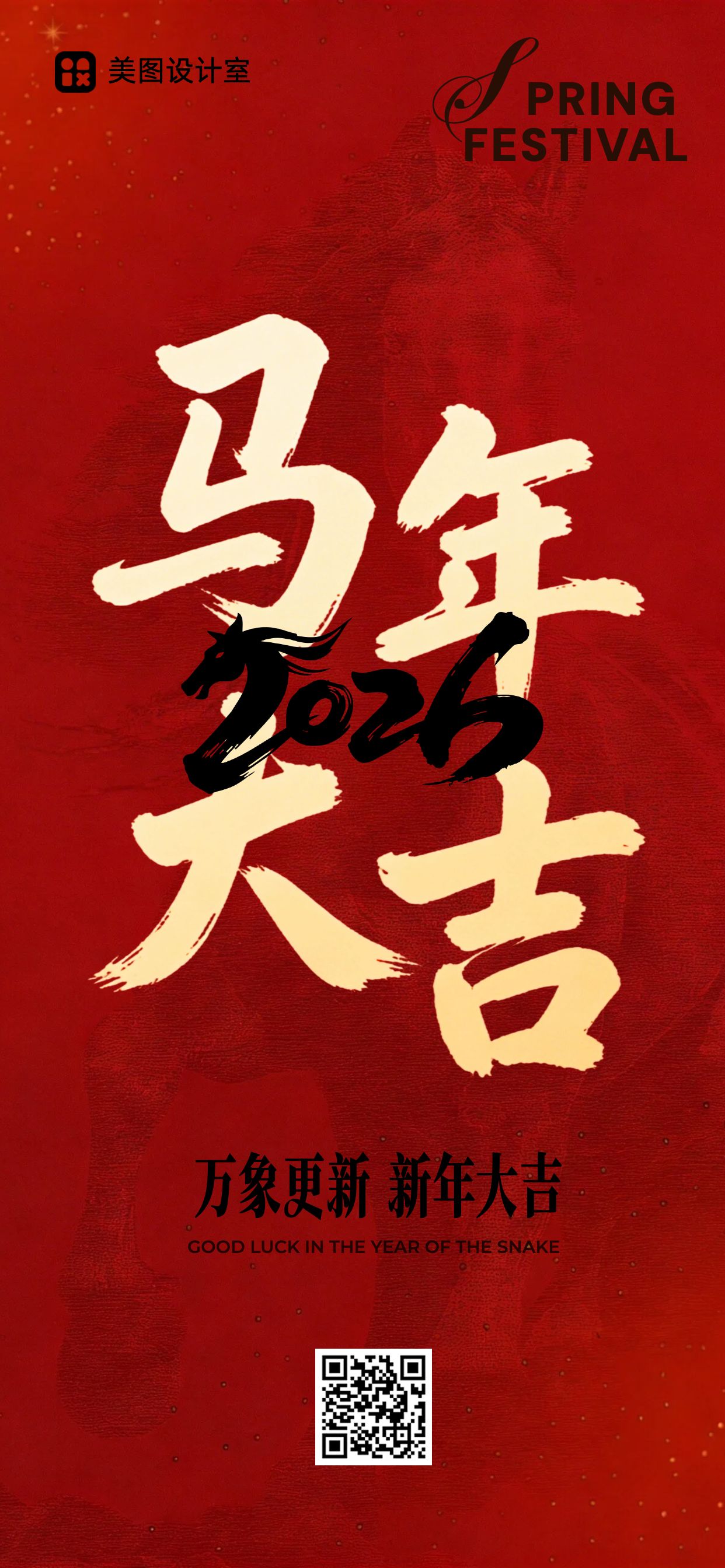 中国大字风红色通用类祝福问候春节祝福手机全屏海报