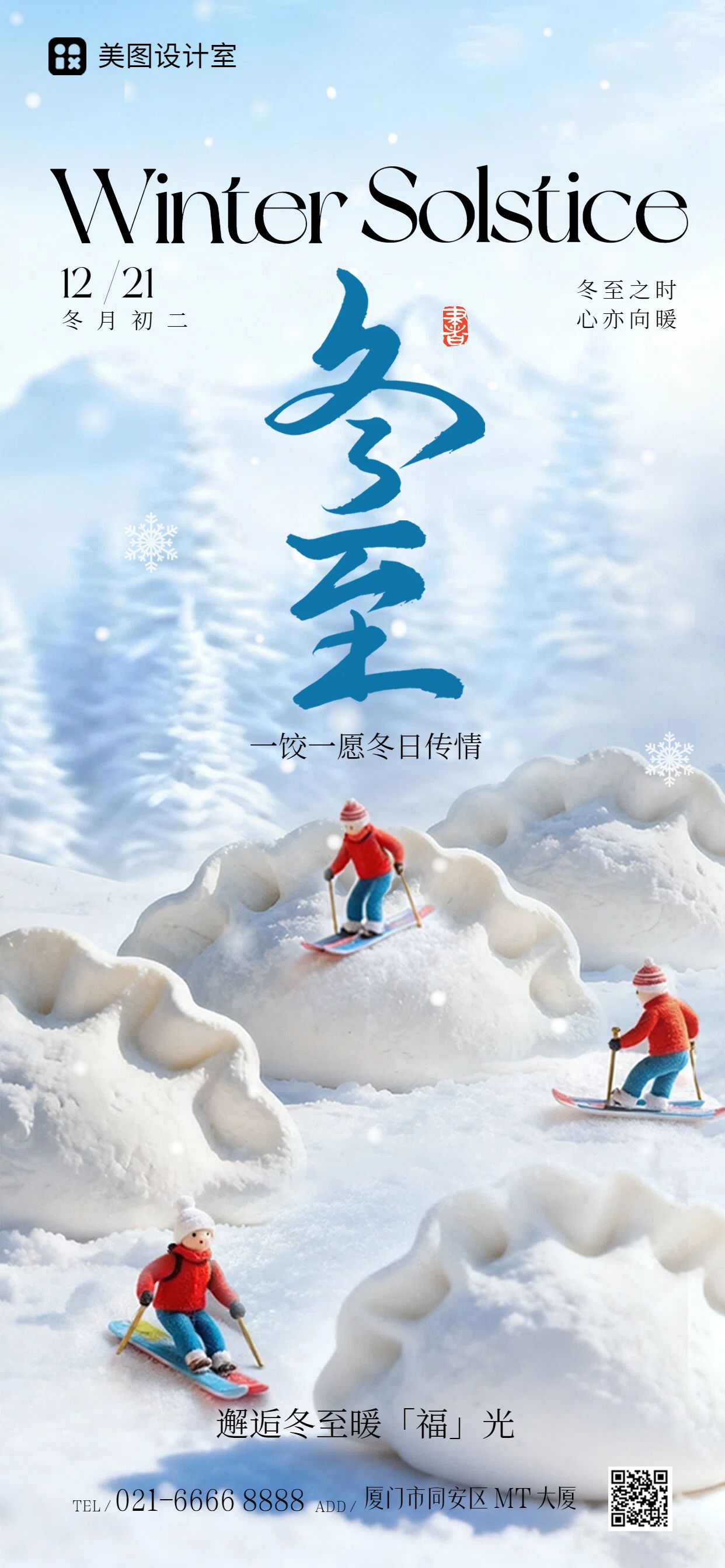 3D风蓝色通用类祝福问候冬至祝福手机全屏海报