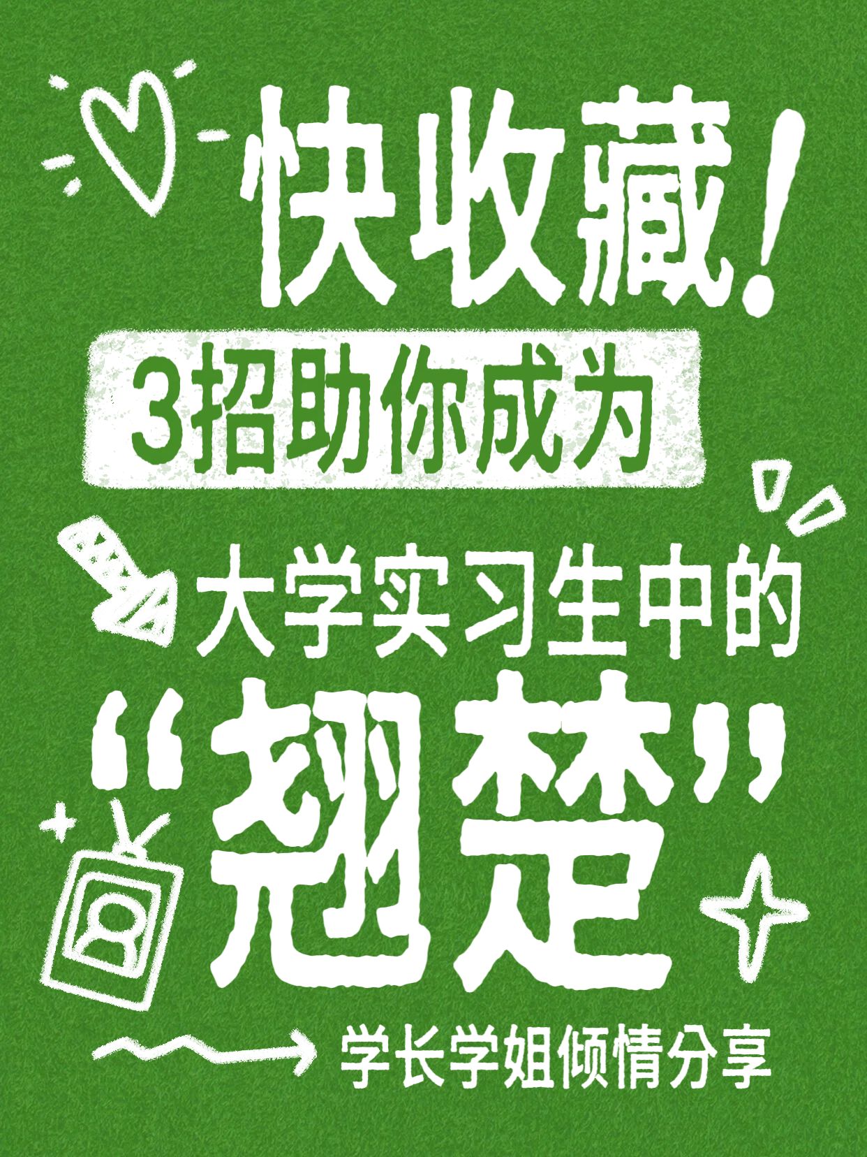 简约大字风绿色通用类交流分享给大学实习生的建议小红书封面