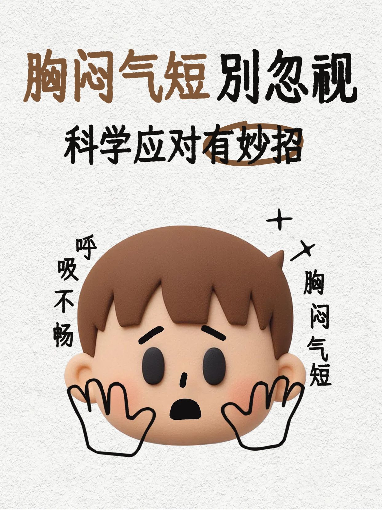 可爱卡通风棕色医疗保健类交流分享胸闷气短怎么办小红书封面