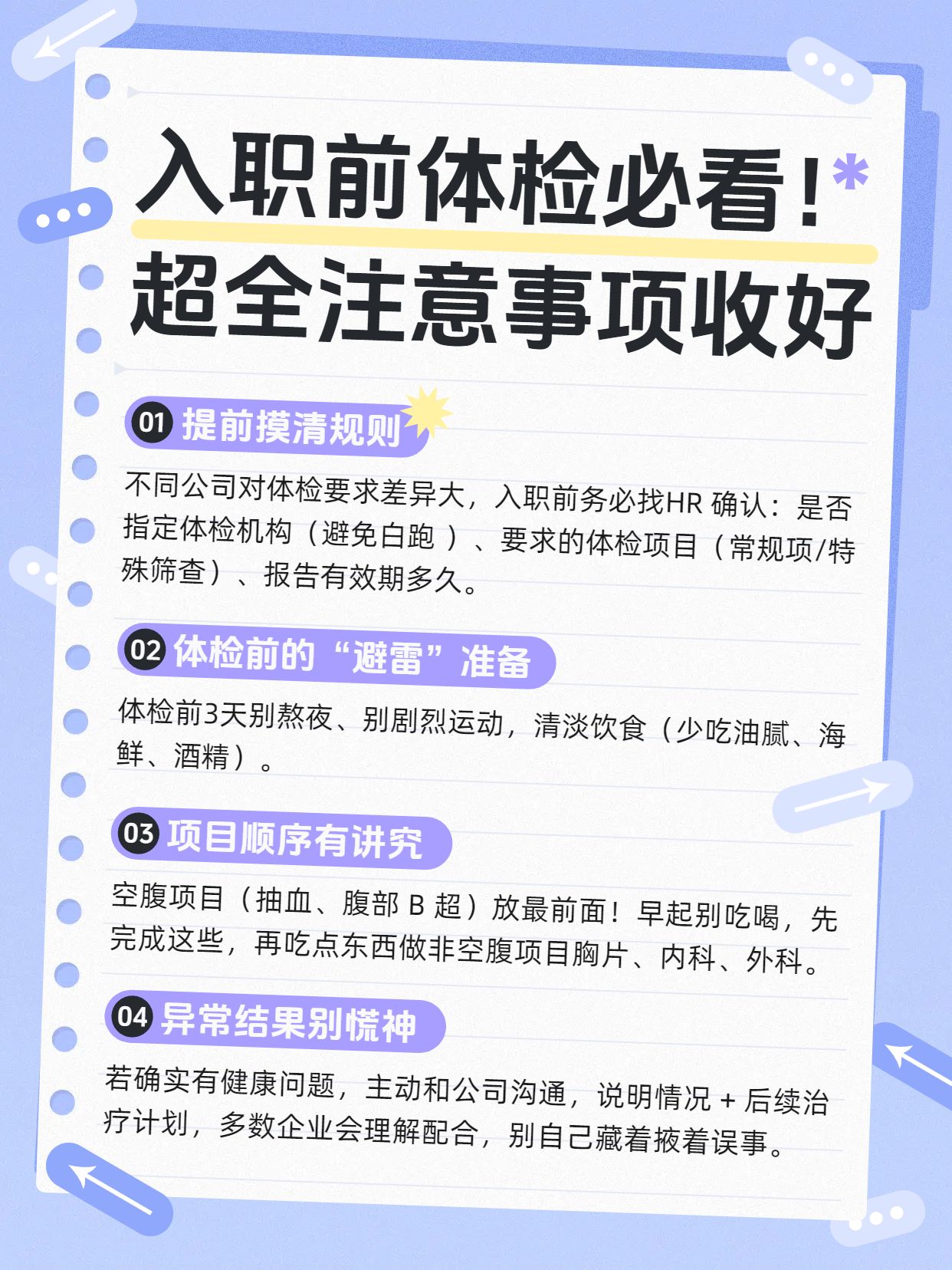 时尚风蓝色笔记本实物载体入职前体检注意事项分享小红书内页