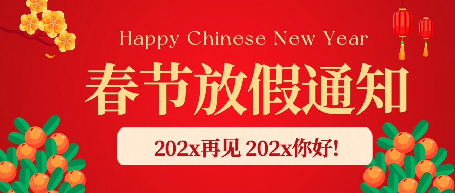卡通新春平滑喜庆风春节放假通知行政办公公众号首图