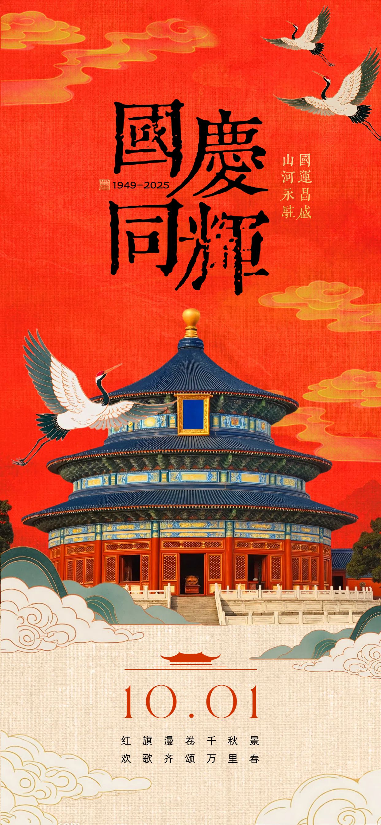 中国风插画橙红色国庆节节日祝福问候手机全屏海报