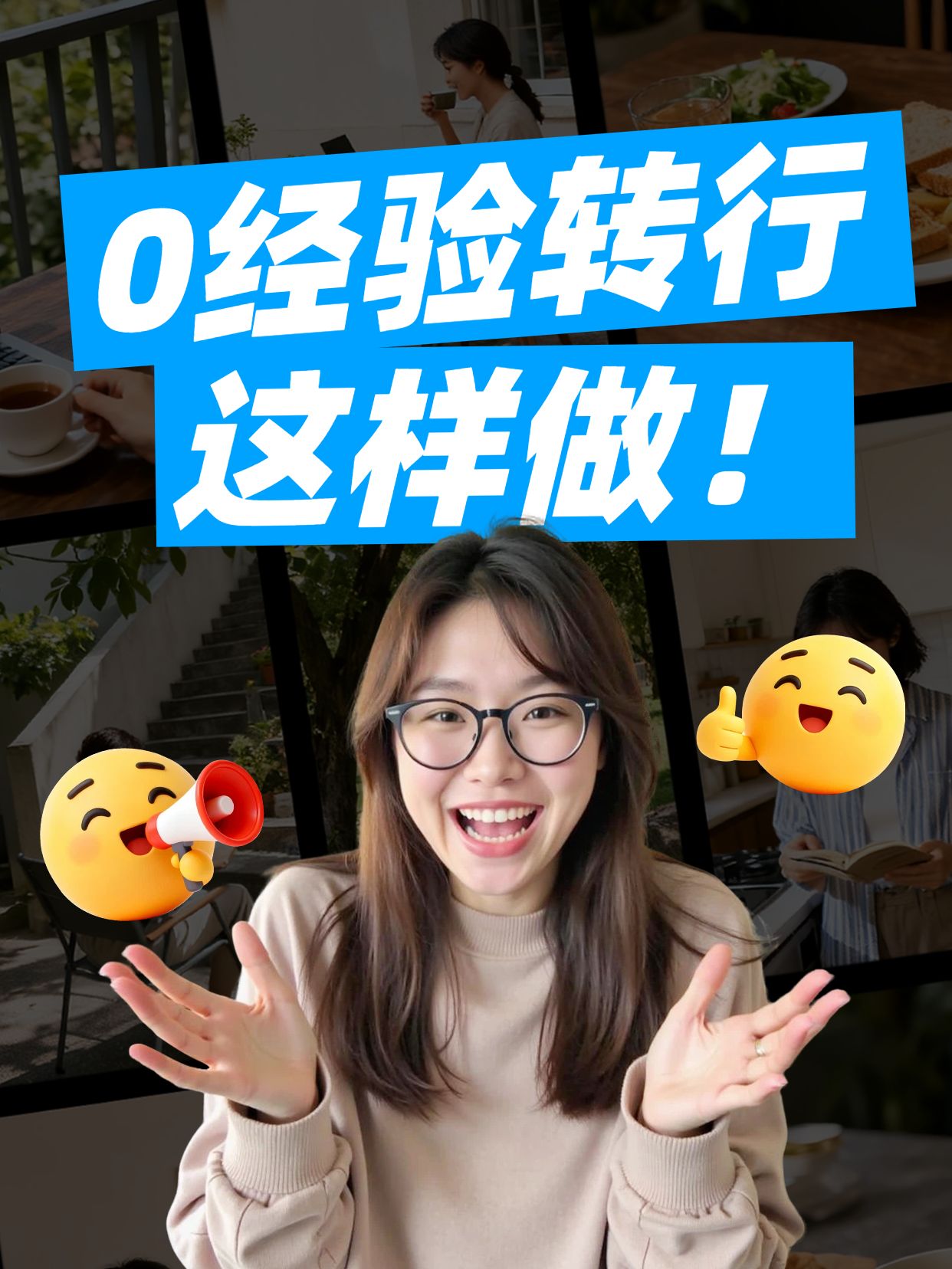 实景风黄色蓝色通用类交流分享0经验转行这样做小红书视频封面