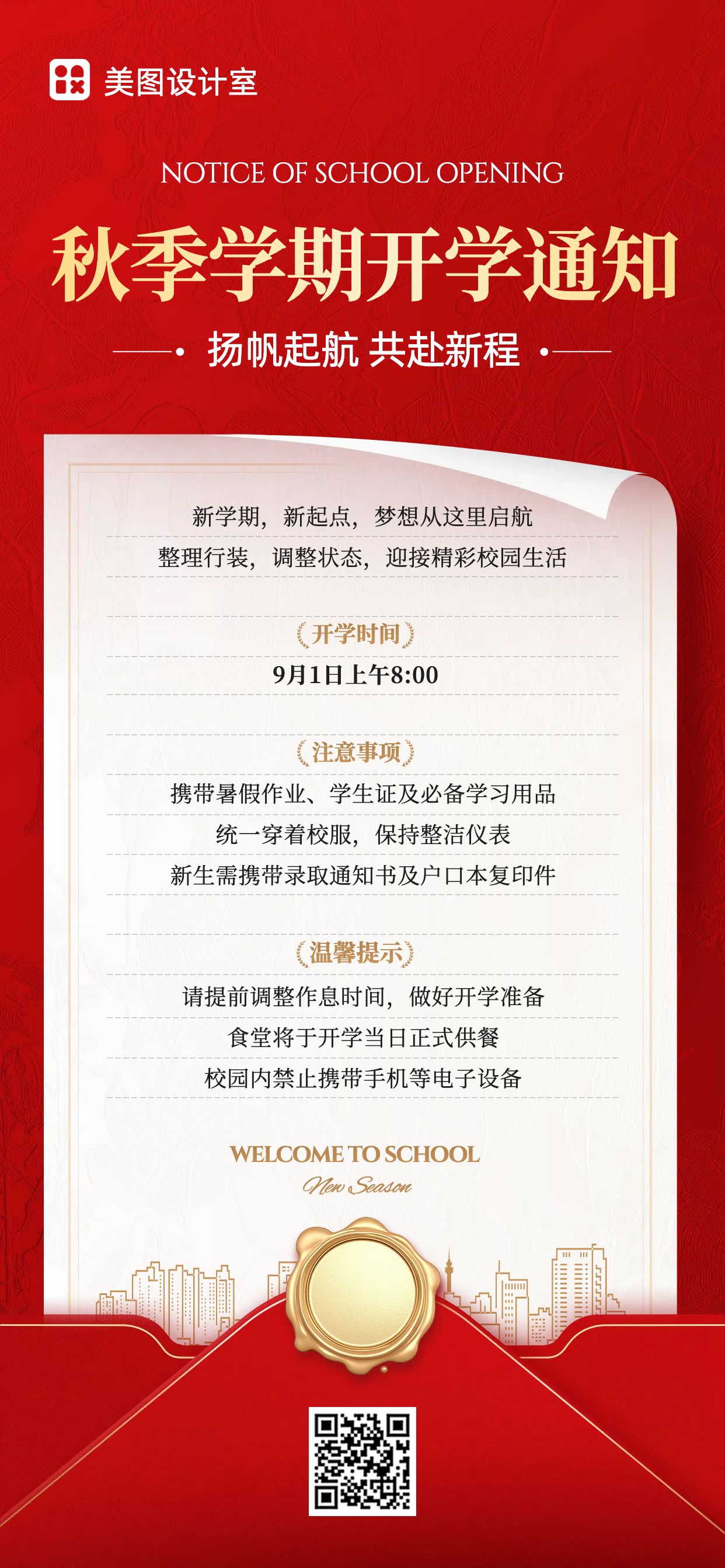 简约风红色教育培训类通知公告类开学通知手机全屏海报