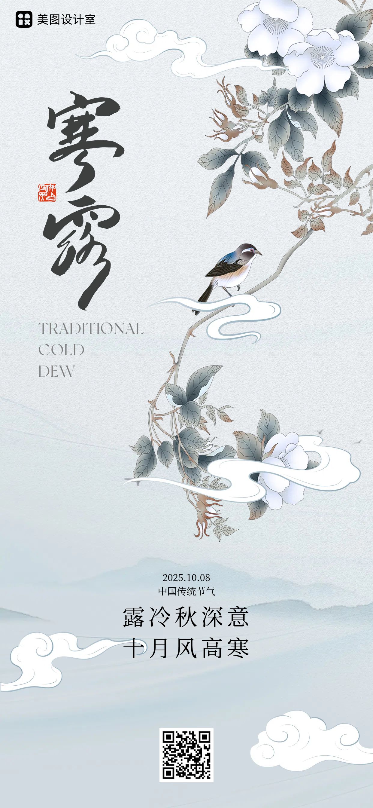 中国风插画灰色通用类祝福问候寒露祝福科普手机全屏海报