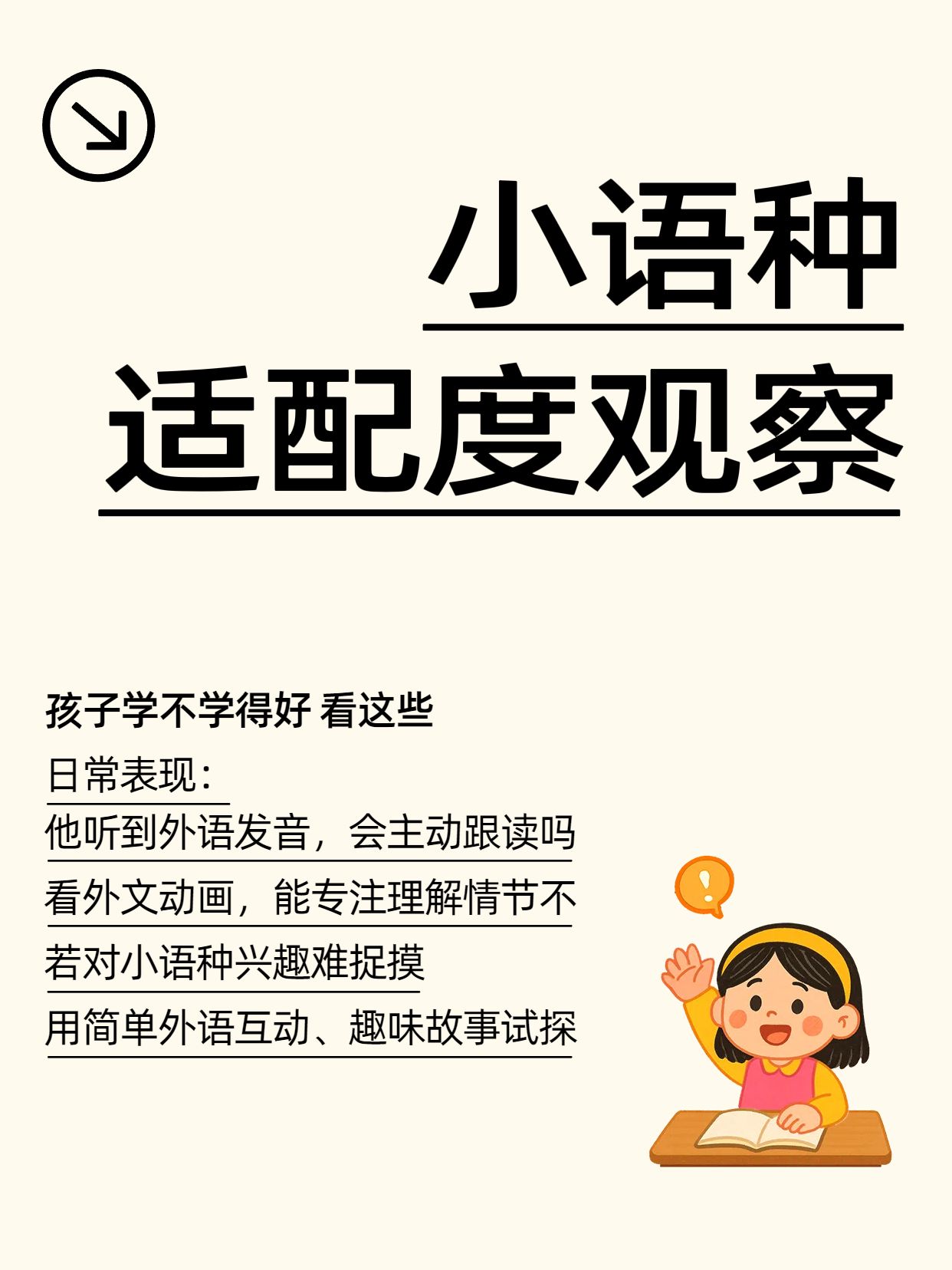 简约卡通风黄色通用类如何判断孩子是否适合学小语种小红书封面