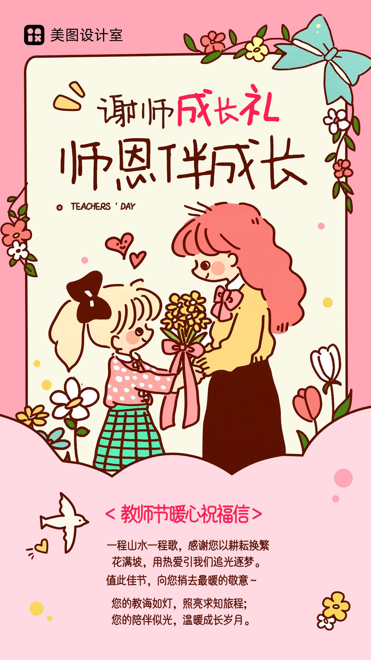 卡通插画风粉色通用类教师节贺卡类祝福问候手机海报