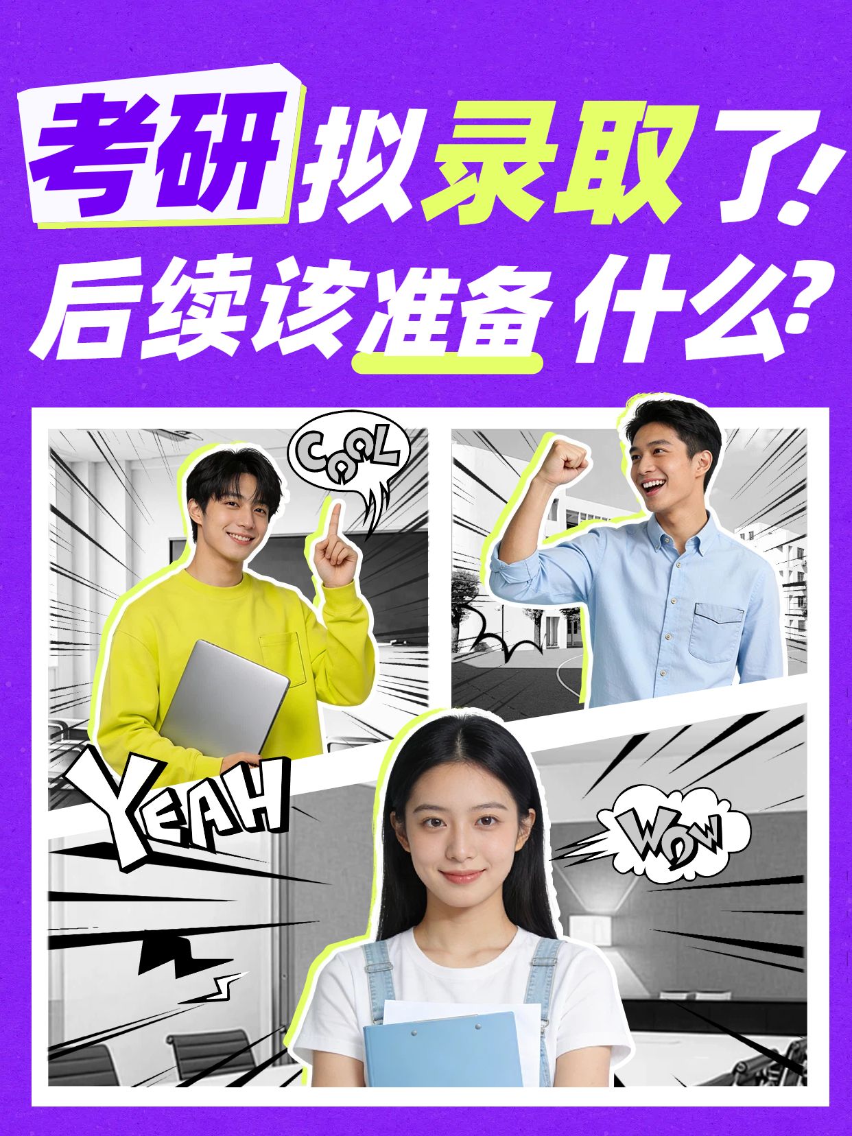 拼贴风紫色通用类交流分享考研拟录取了小红书封面