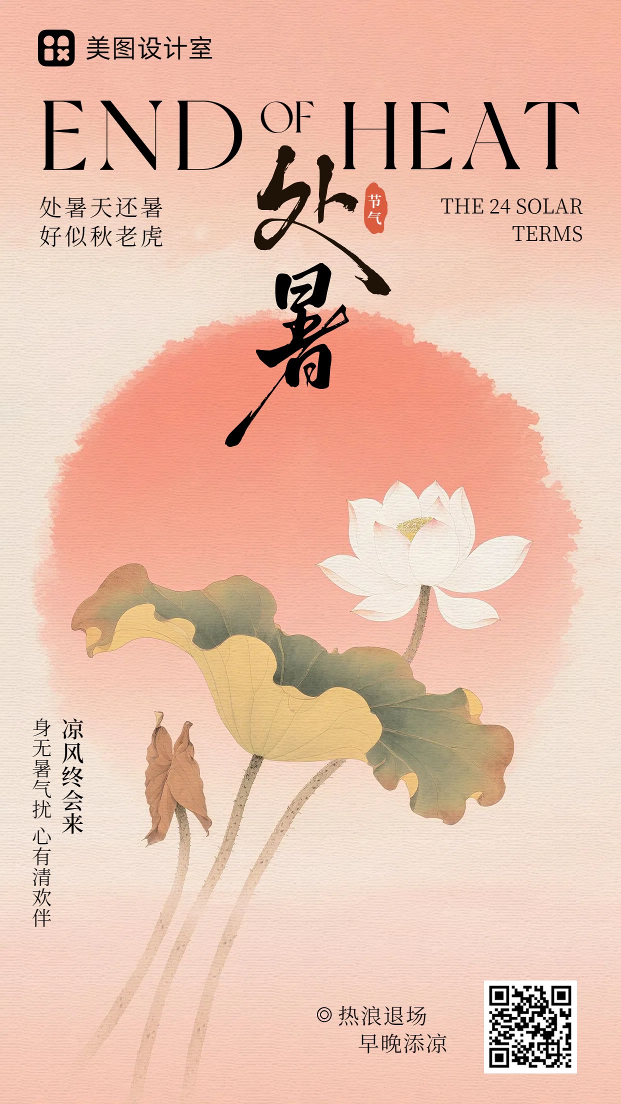 中国风橙色通用类祝福问候处暑节气问候手机海报