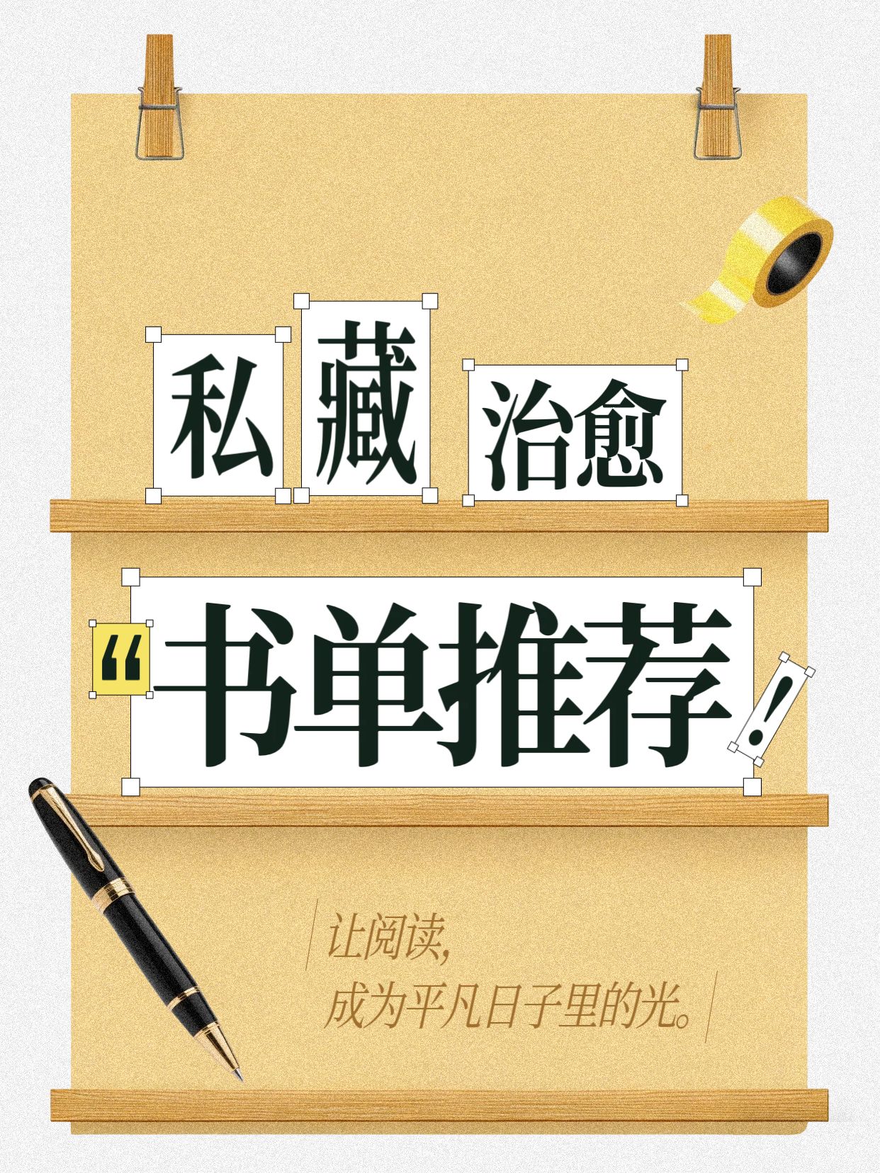 时尚风黄色通用类交流分享私藏治愈书单推荐小红书封面