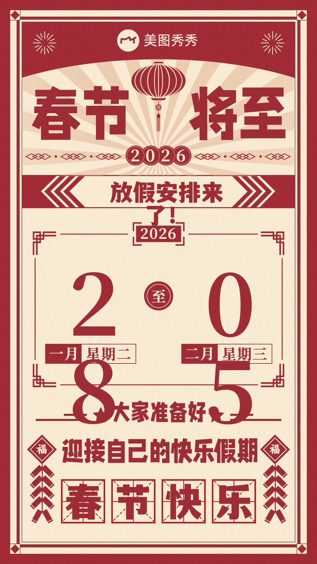 复古时尚喜庆风国潮大字报春节放假通知手机海报
