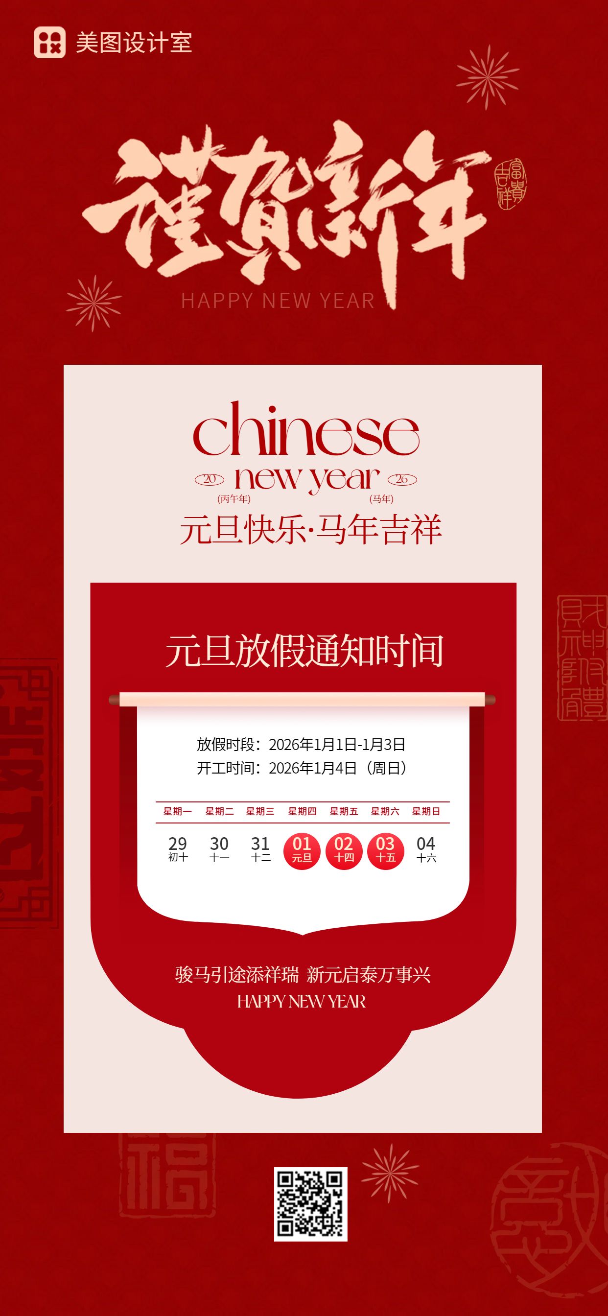 中国风红色通用类元旦放假通知公告手机全屏海报