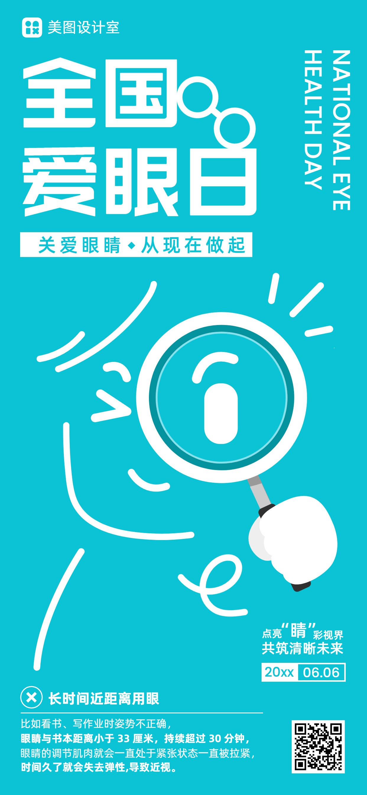 简约风蓝色通用类全国爱眼日科普手机全屏海报