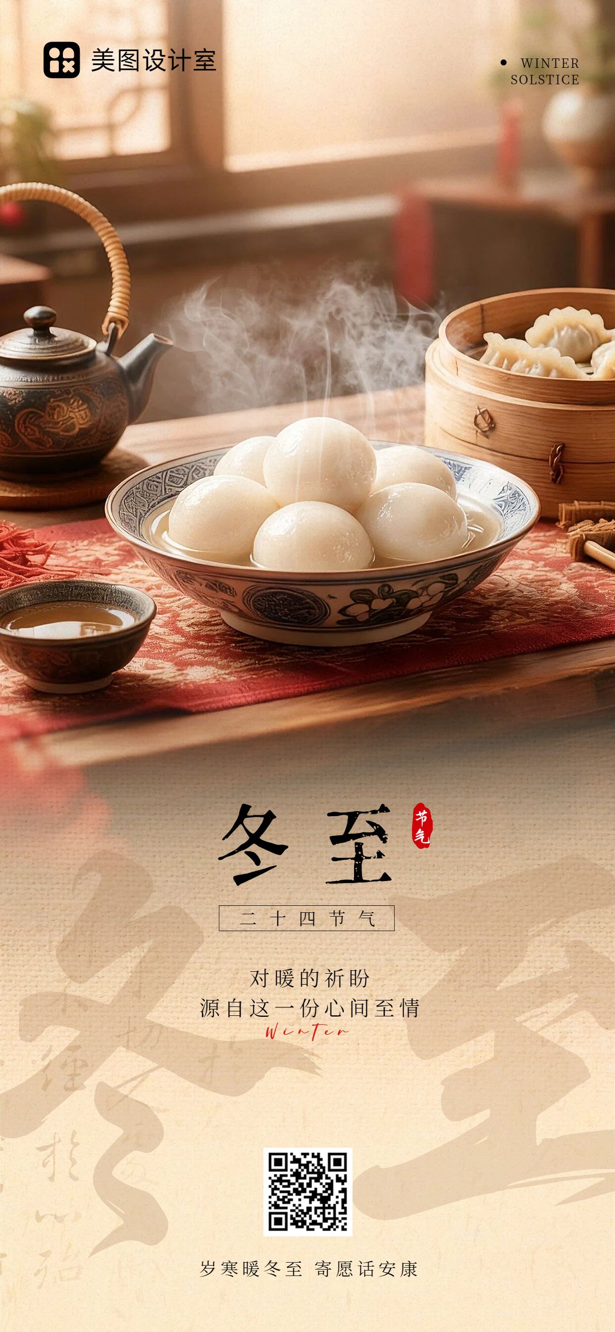 实景风橙色通用类祝福问候冬至祝福手机全屏海报