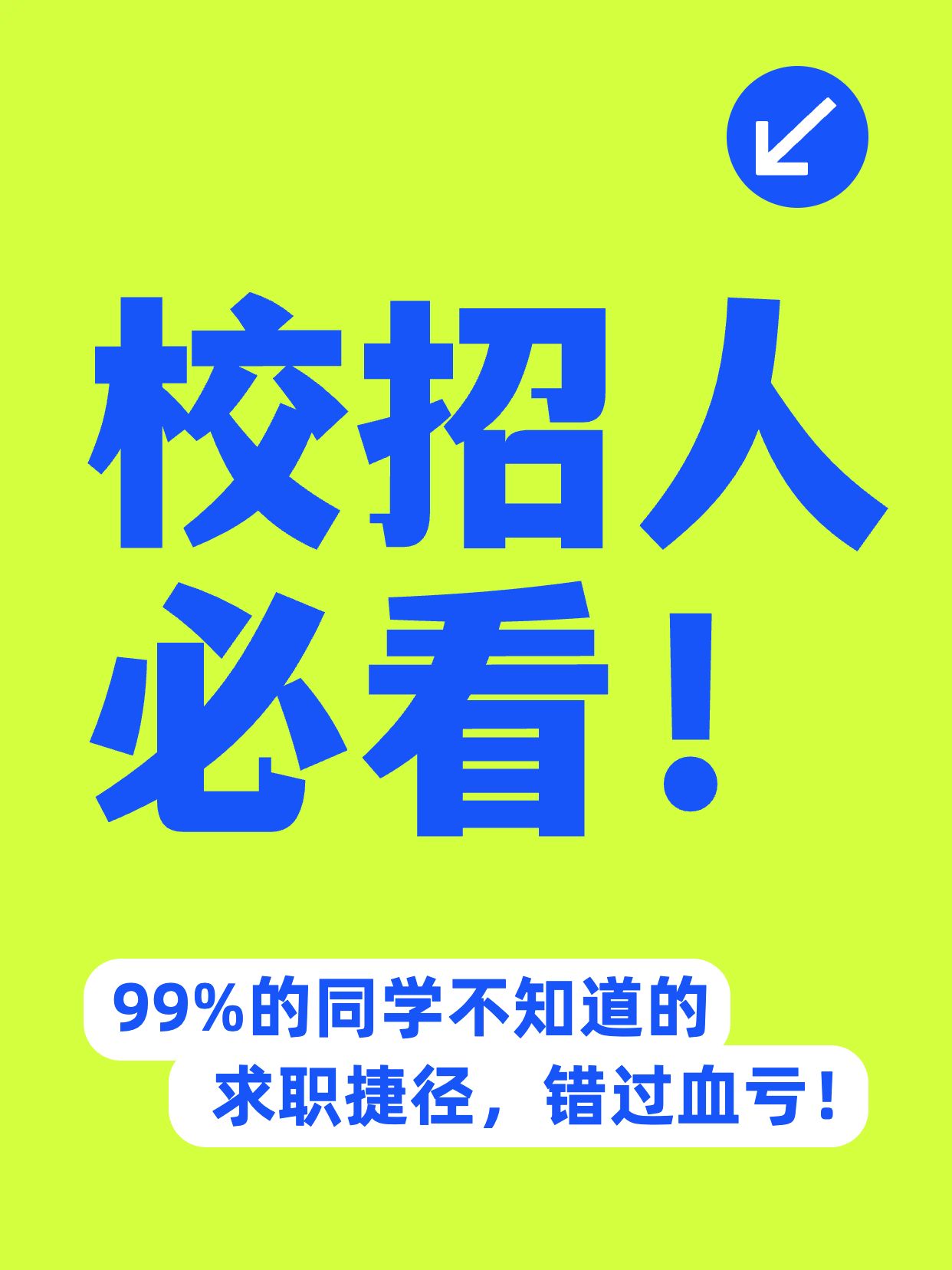 简约大字风绿色通用类冲突且明亮校招冷知识分享小红书封面