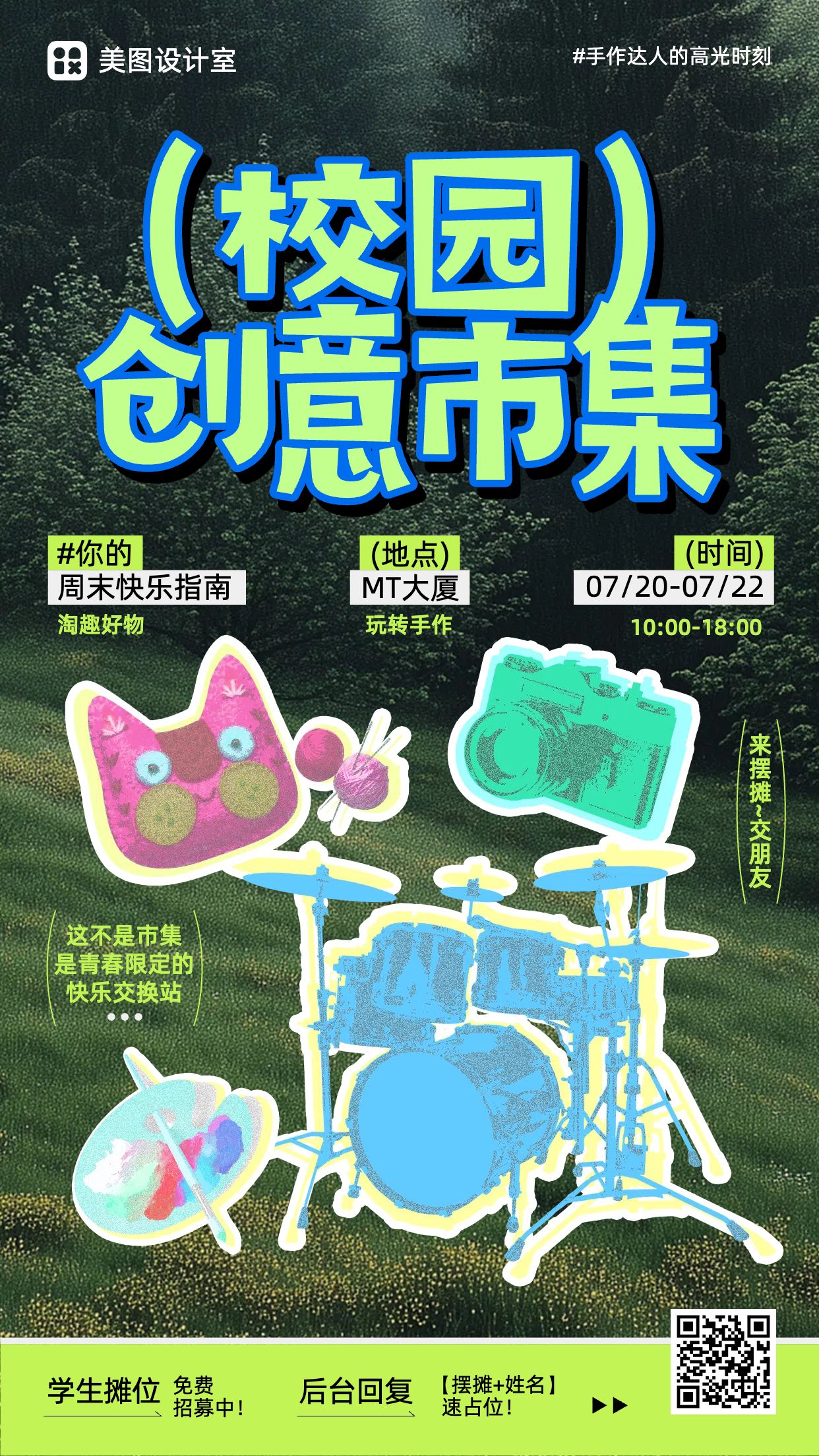 潮流时尚风黑绿色休闲娱乐类宣传推广校园市集活动推广手机海报