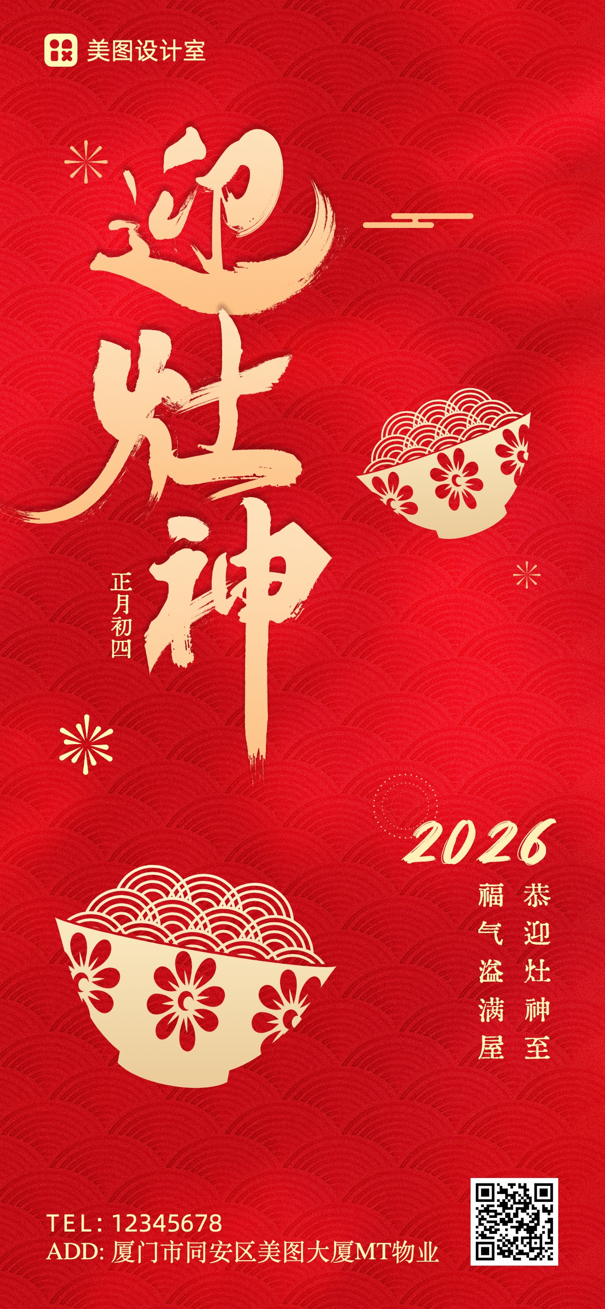 简约风红色房地产物业类正月系列初四祝福问候全屏手机海报