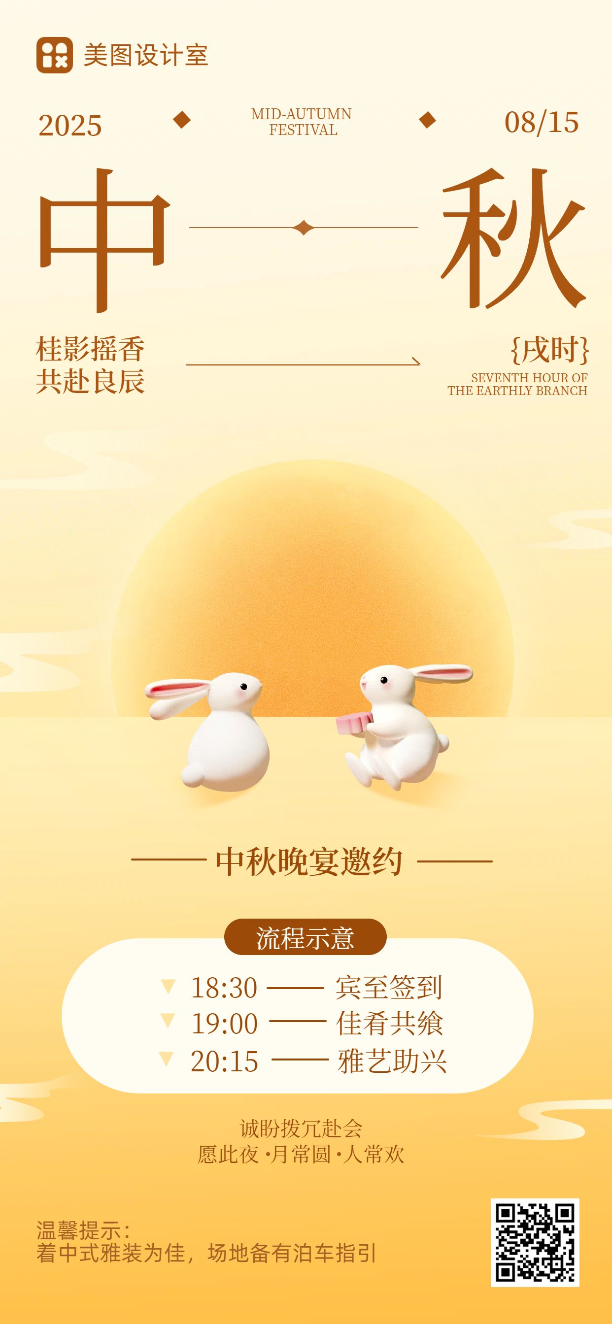 卡通时尚风橙黄色休闲娱乐类中秋节晚宴邀请函手机全屏海报