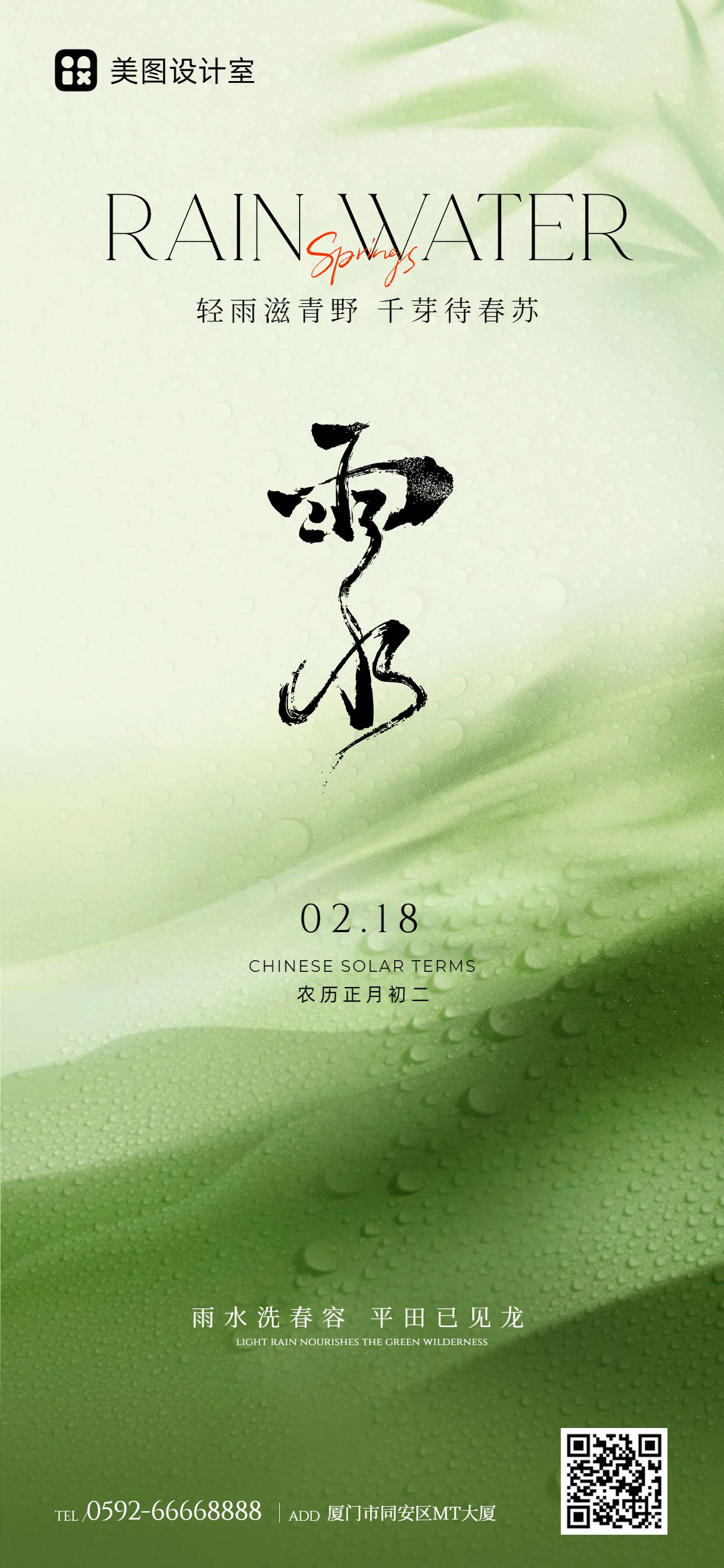 清新风绿色通用类祝福问候雨水祝福手机全屏海报