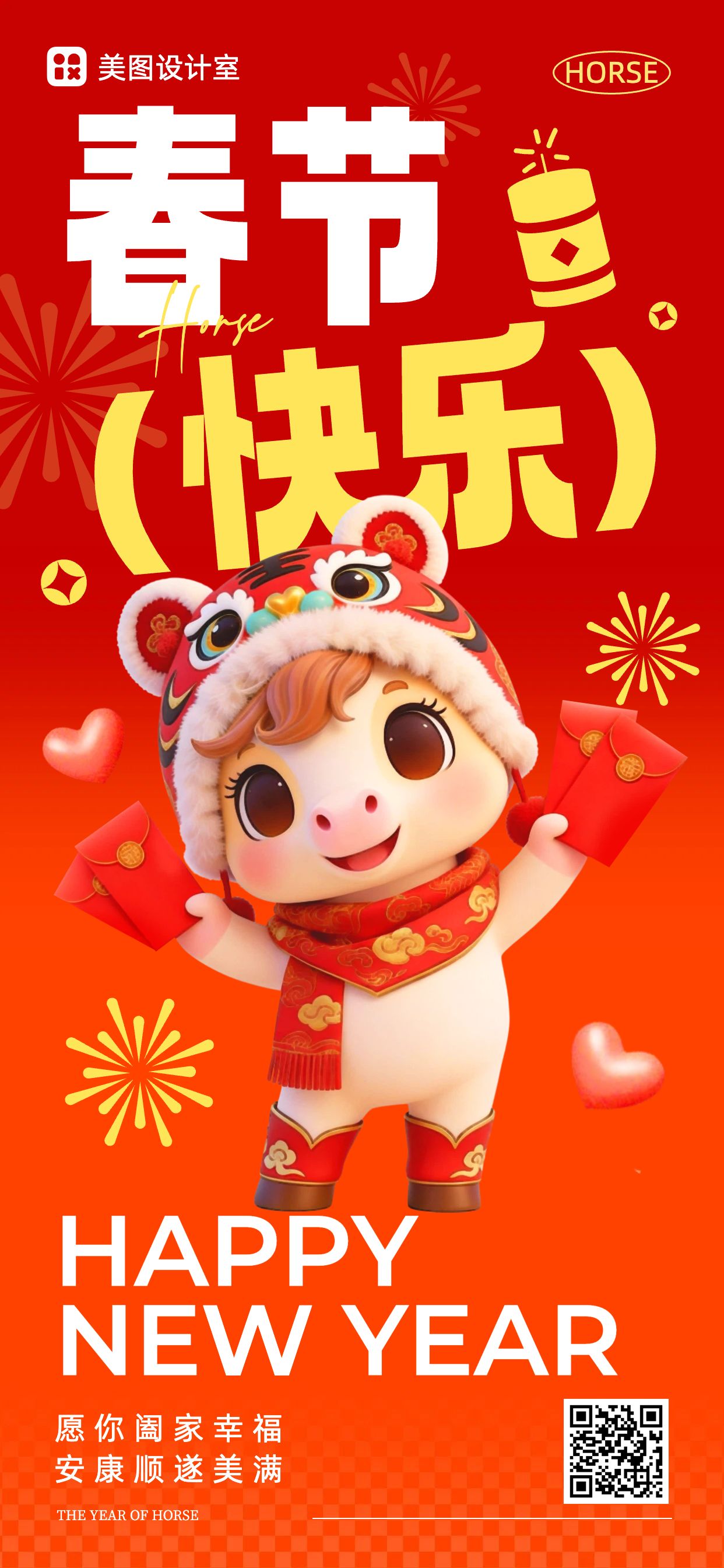 可爱卡通红色通用类祝福问候春节快乐手机全屏海报