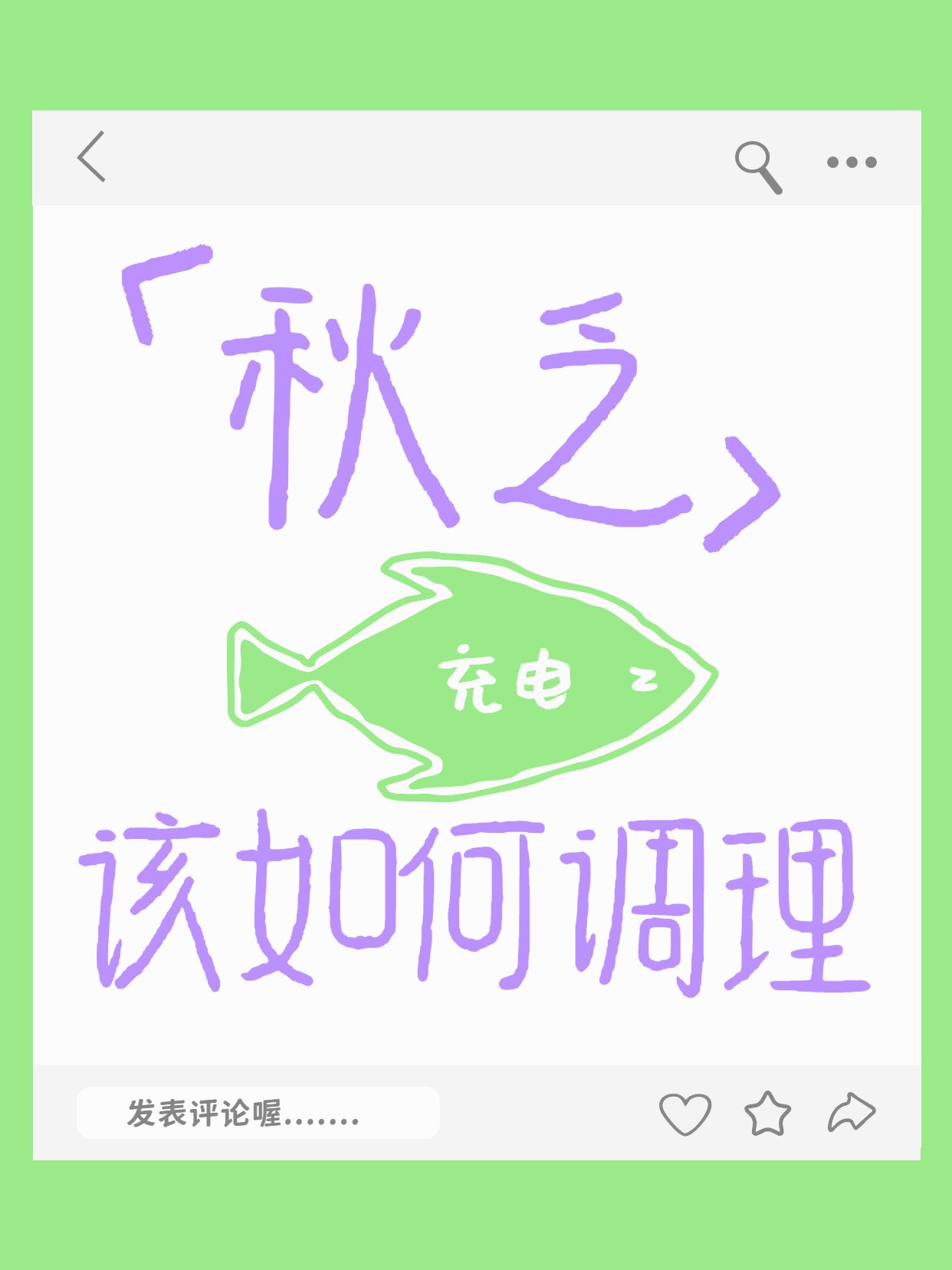 简约风绿色紫色医疗保健类秋乏如何调理交流小红书封面