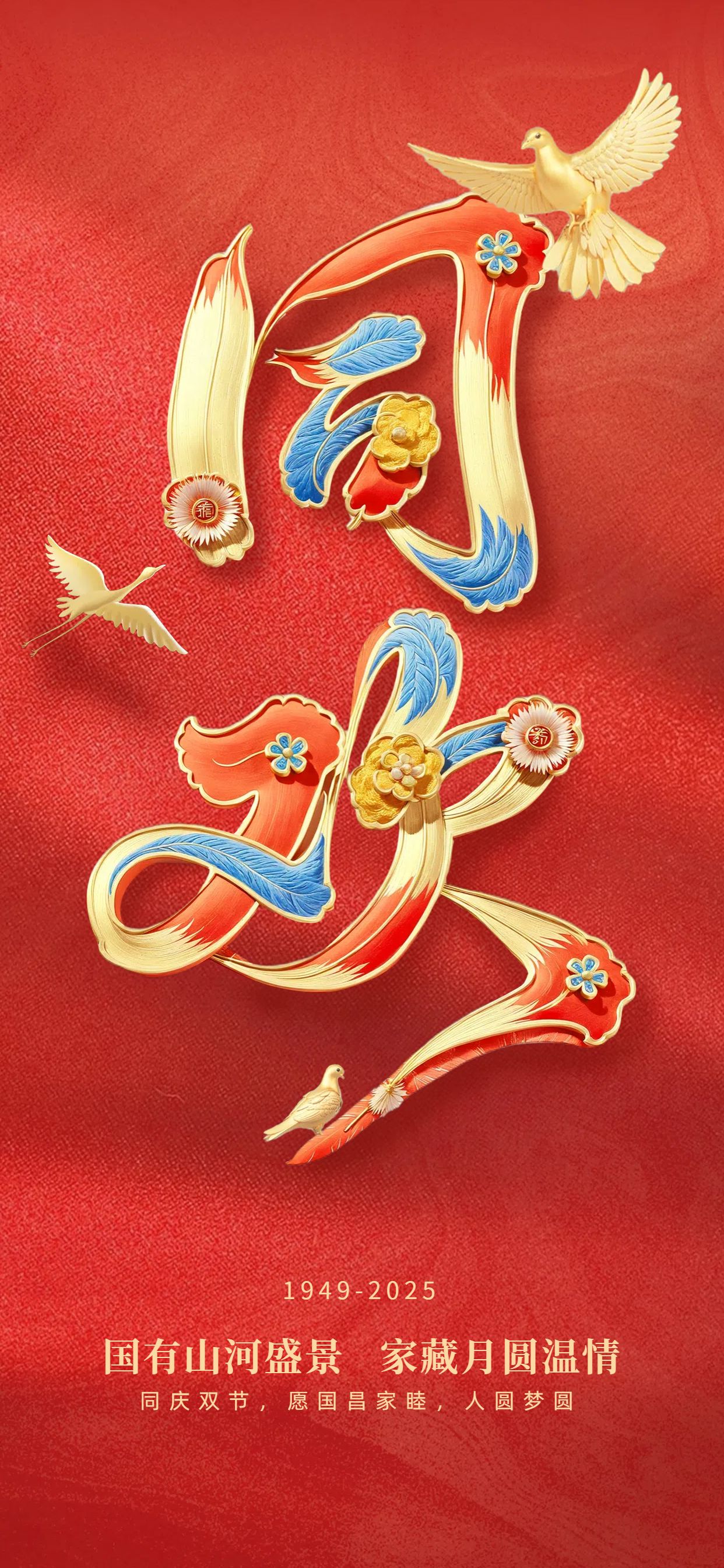 中国风红色通用类祝福国庆节节日祝福问候手机全屏海报