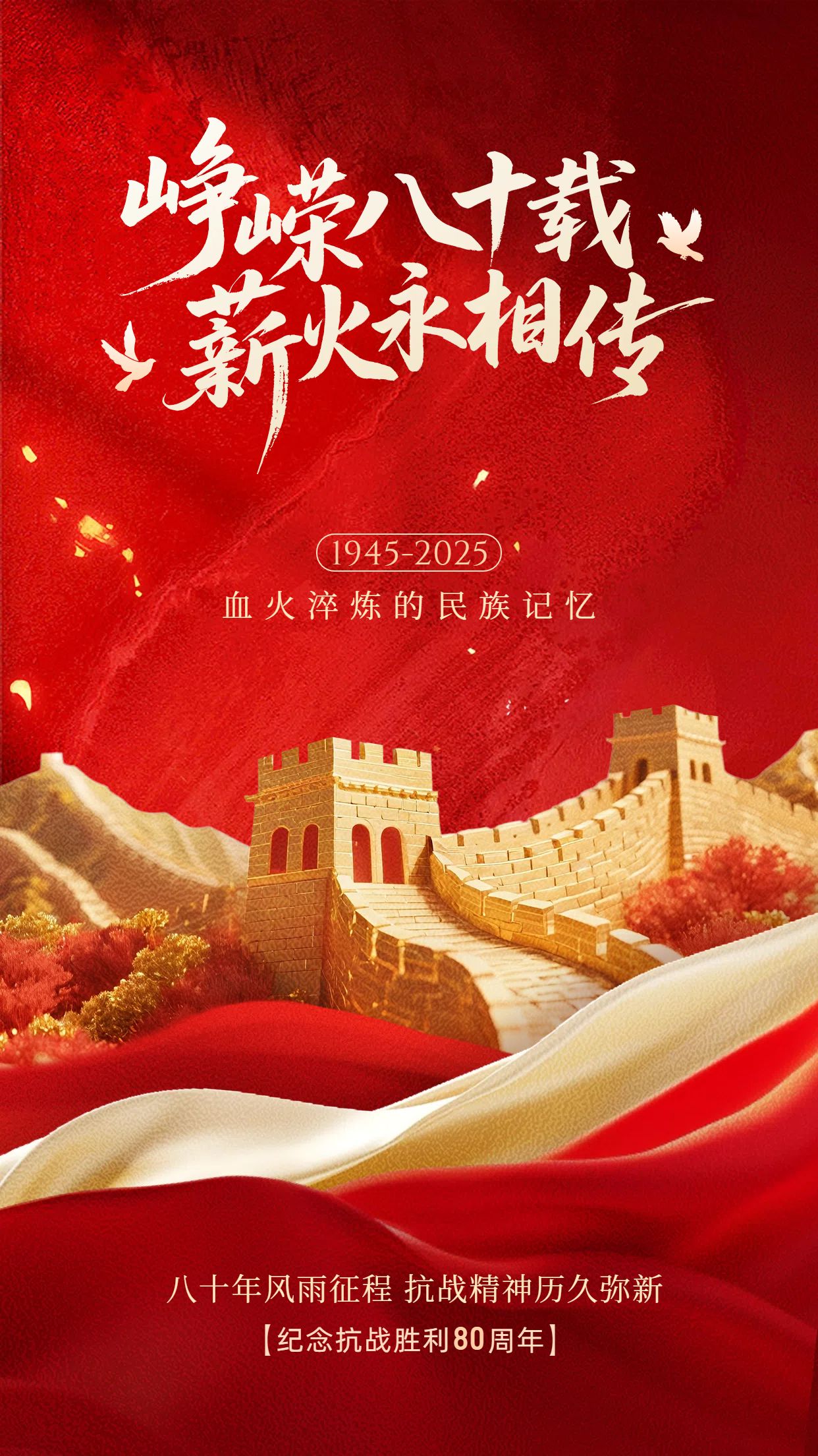 喜庆风红色通用公益宣传抗战胜利纪念日手机海报