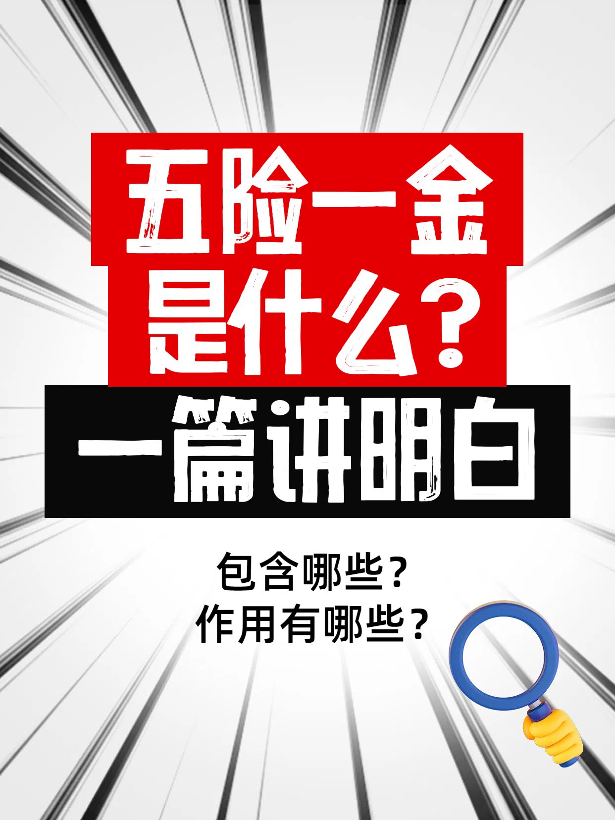 时尚风黑白色通用类交流分享五险一金是什么小红书封面